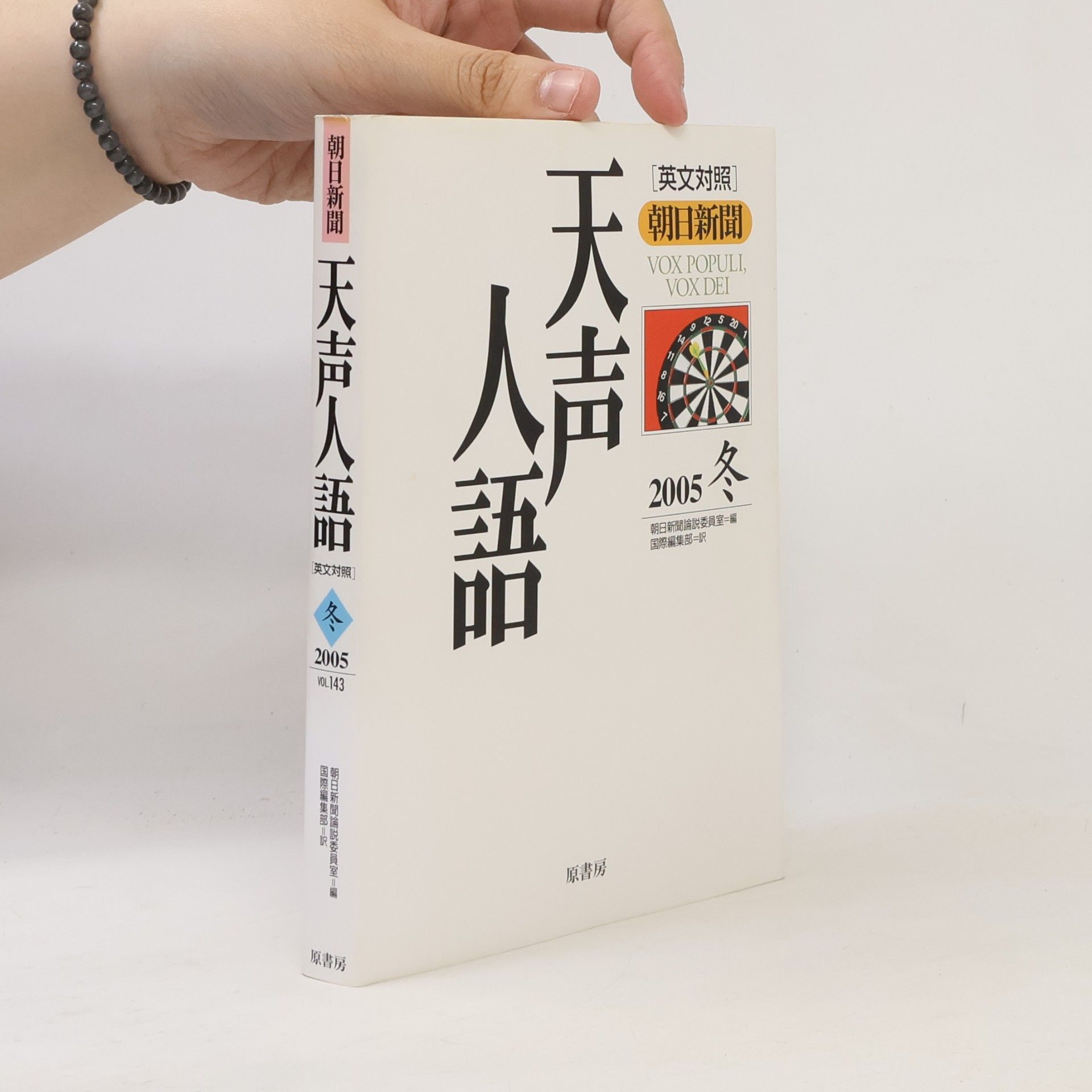 国際編集部 天声人語 2005冬