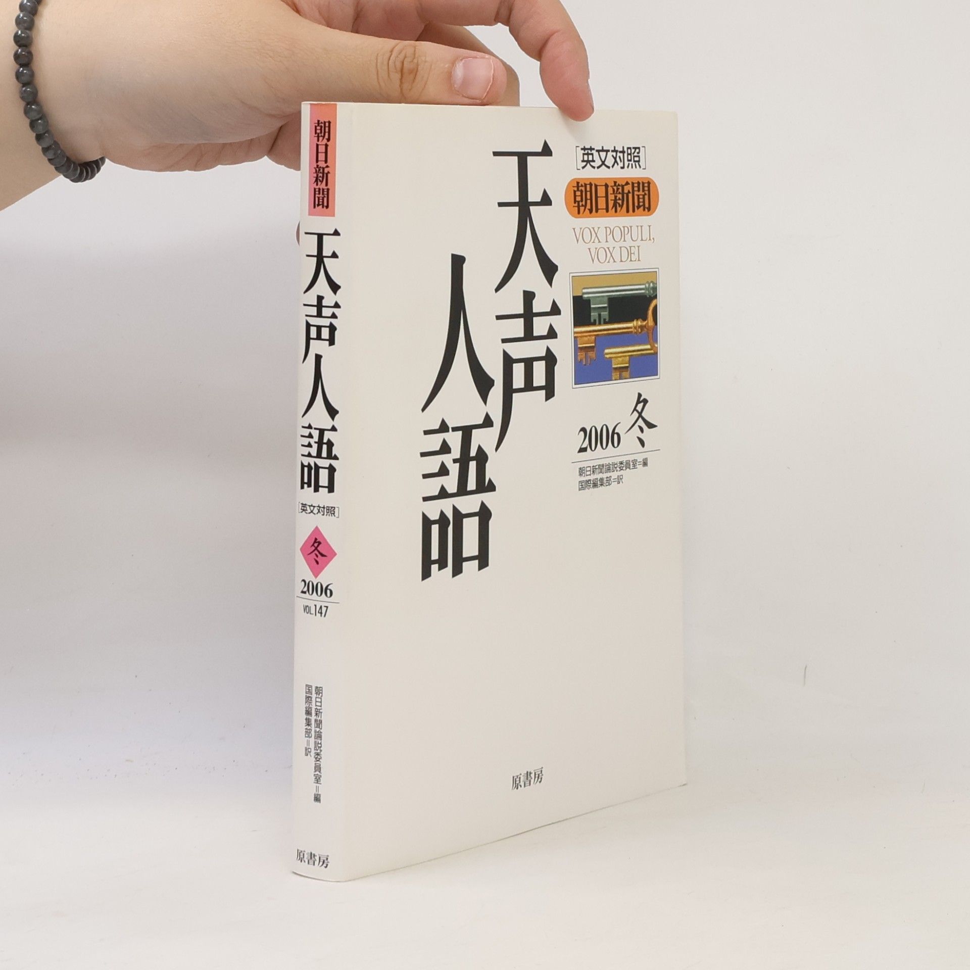 国際編集部 天声人語 英文対照 冬 2006