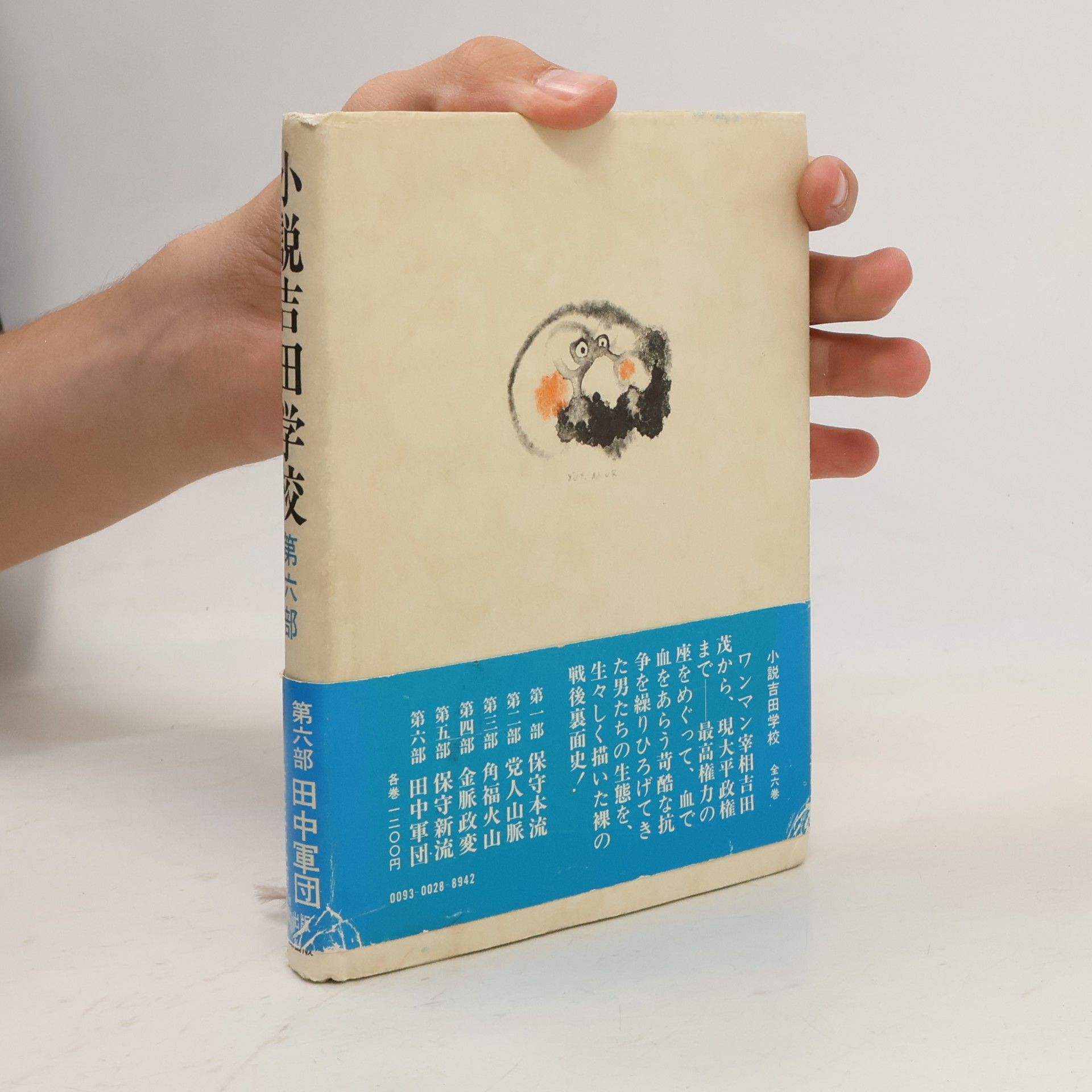 Isatake Togawa 小説吉田学校
