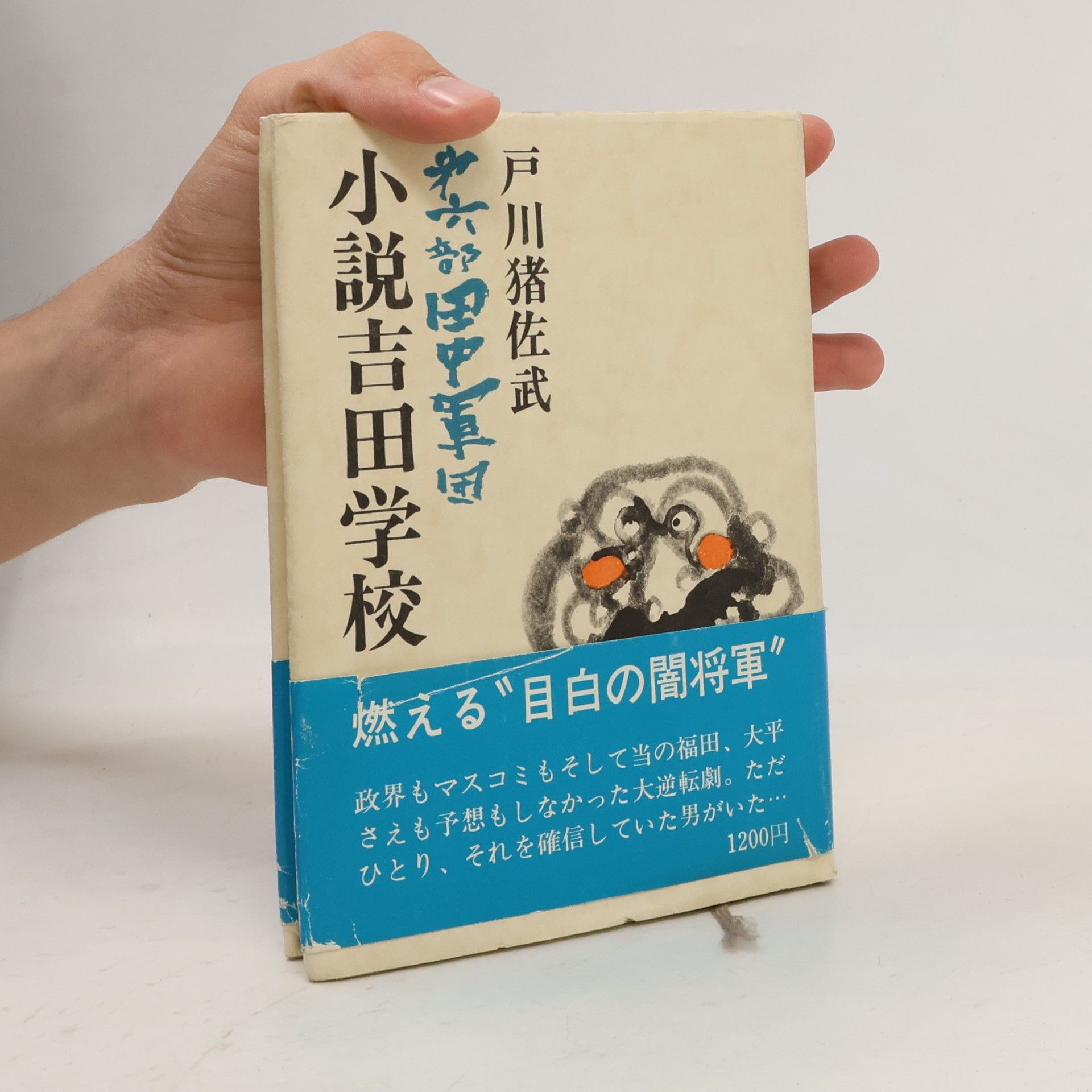 Isatake Togawa 小説吉田学校