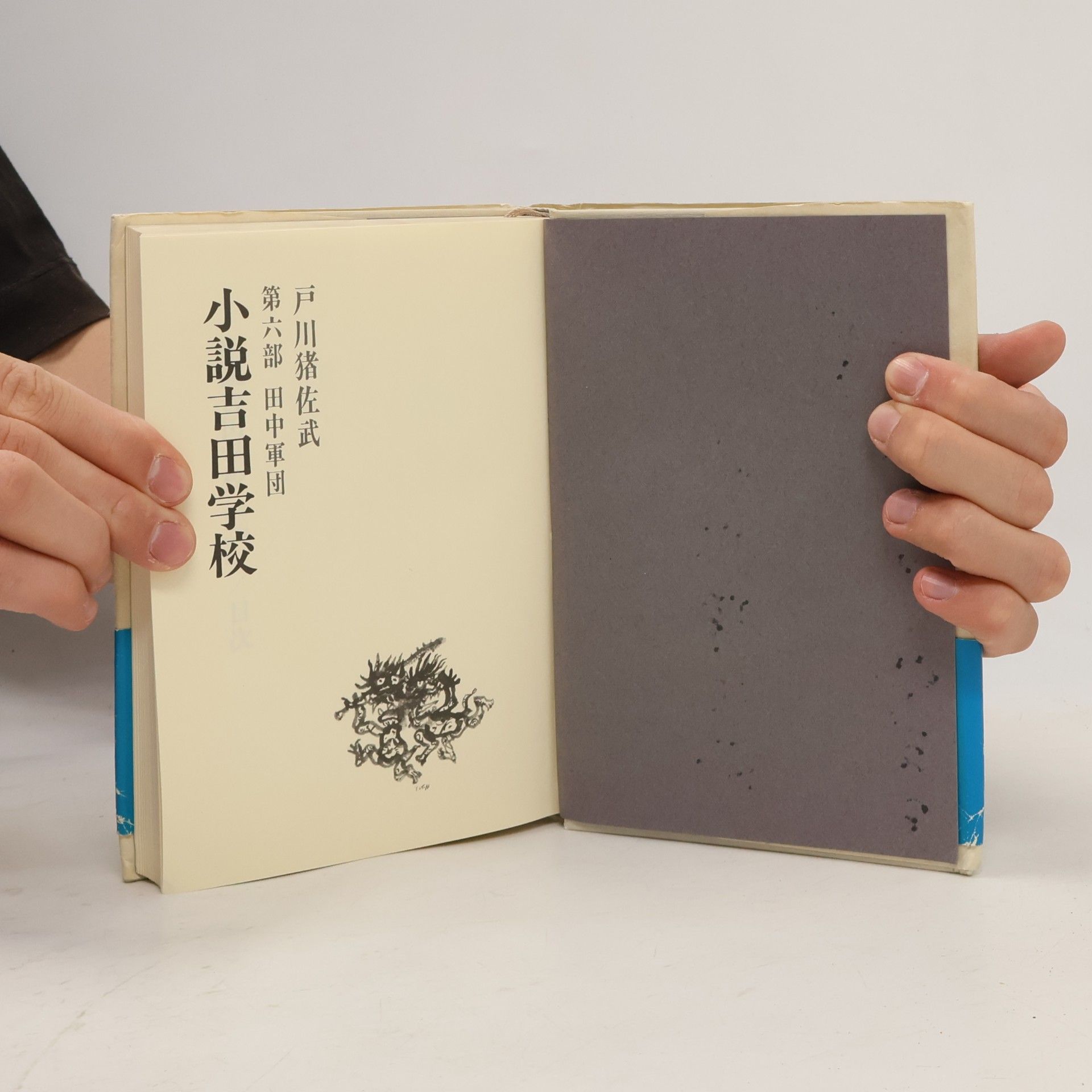 Isatake Togawa 小説吉田学校