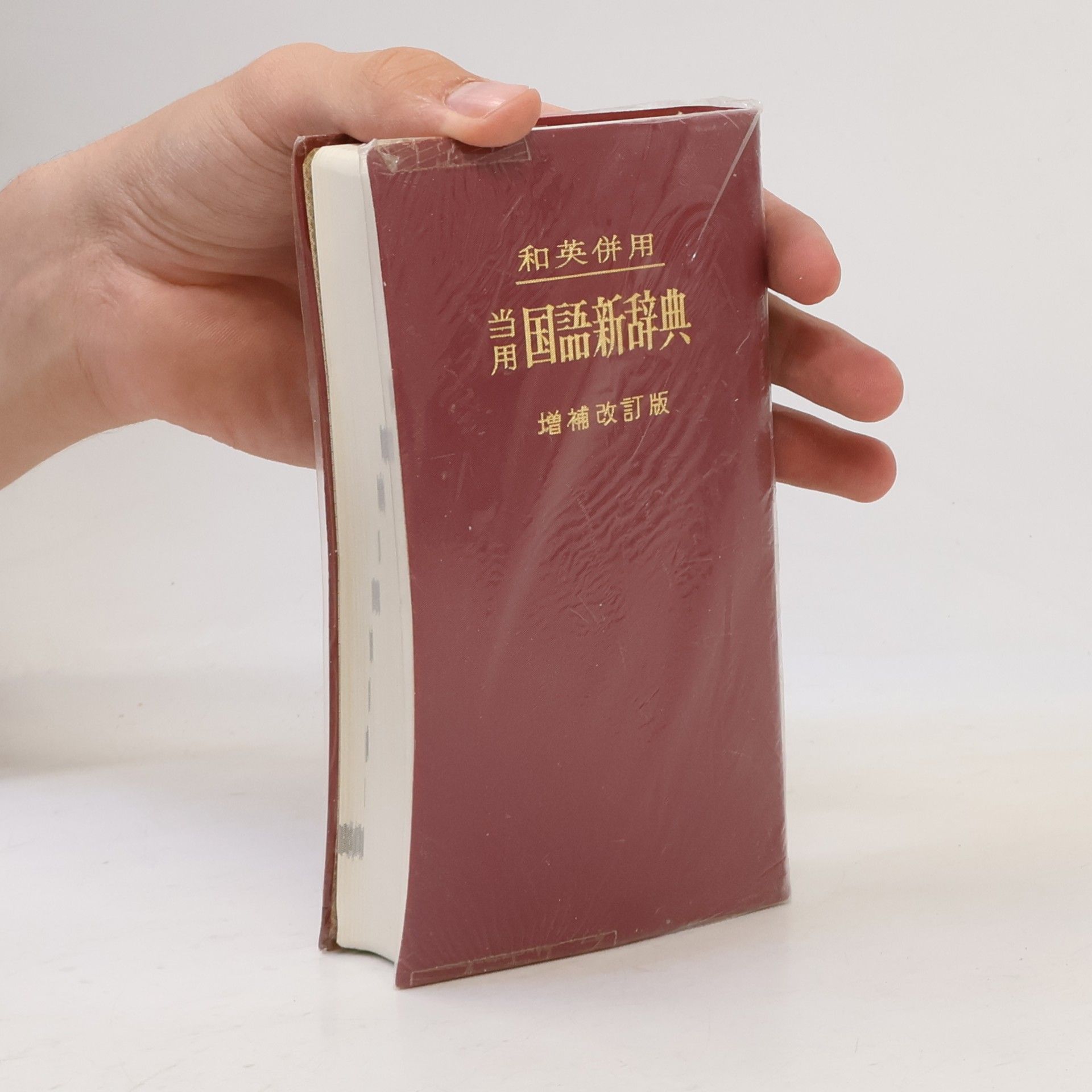 AA.VV. 新明解国語辞典