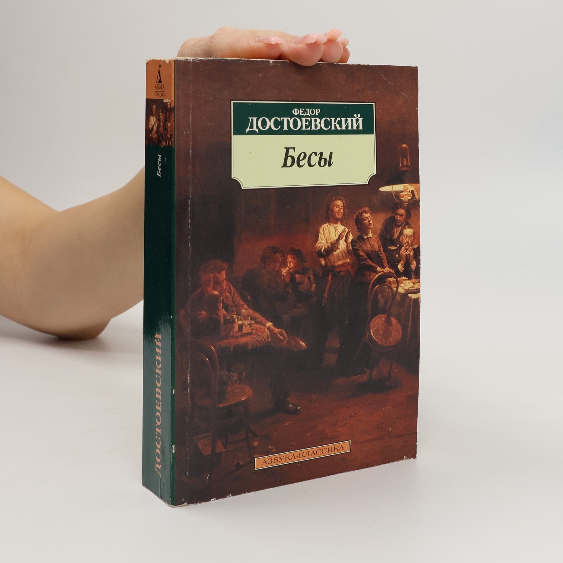 Fjodor Michajlovič Dostojevskij Бесы