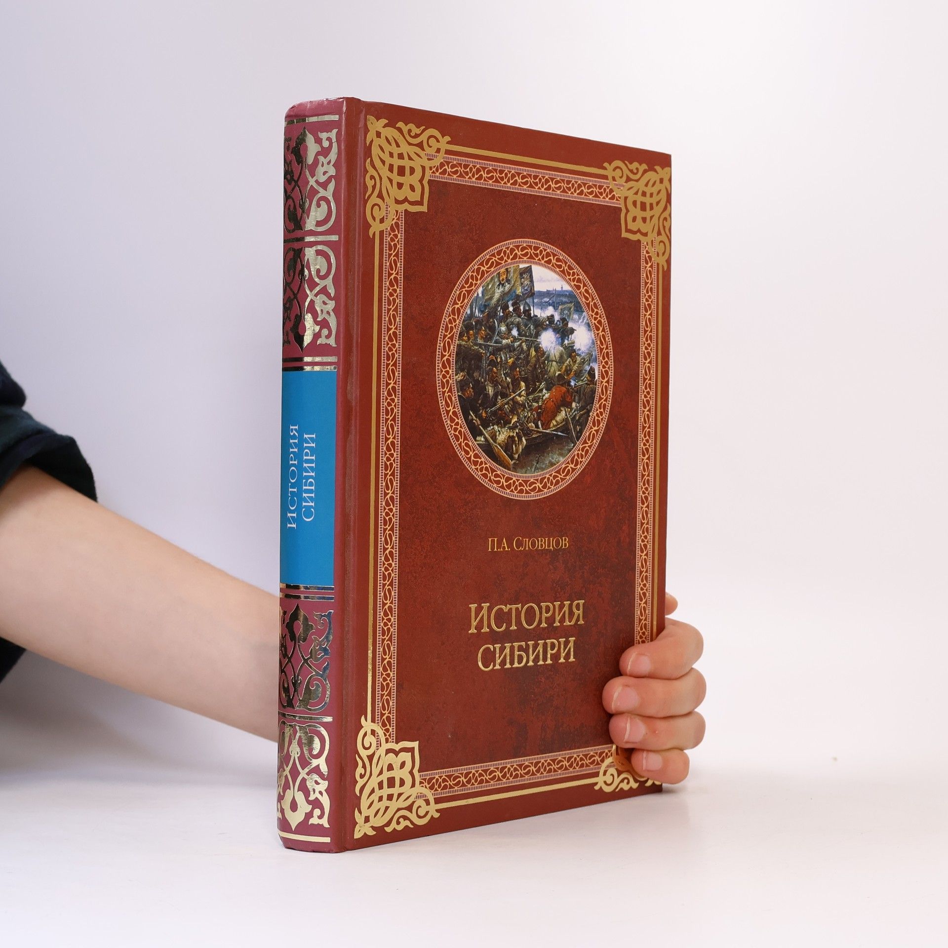 Autorenkollektiv История Сибири