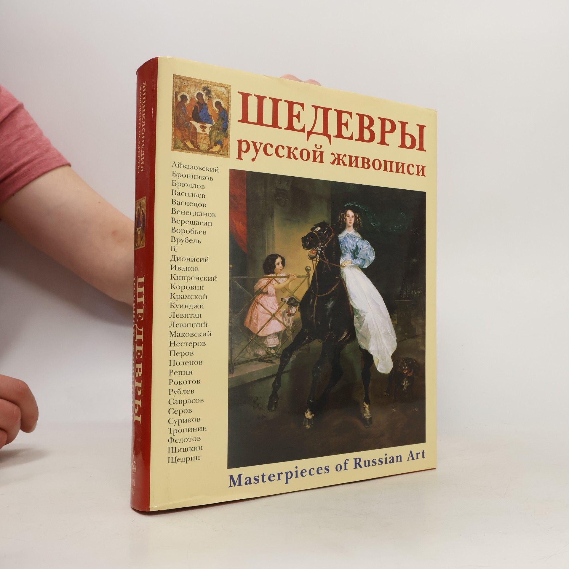 Наталииа Астахова Энциклопедия русской живописи: Шедевры русской живописи