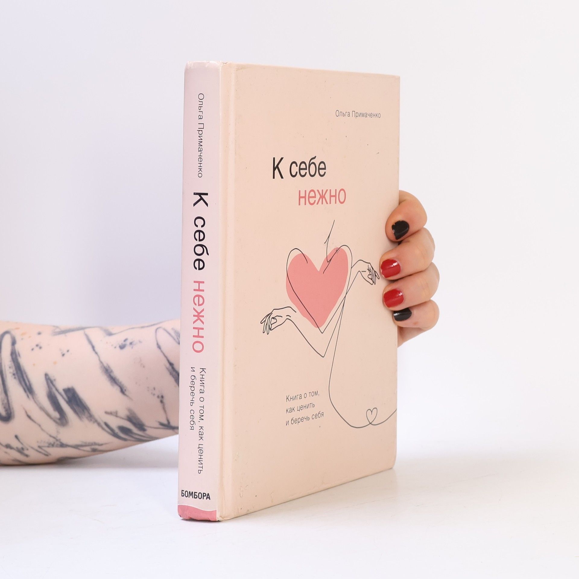 Ol'ga Primachenko К себе нежно. Книга о том, как ценить и беречь себя