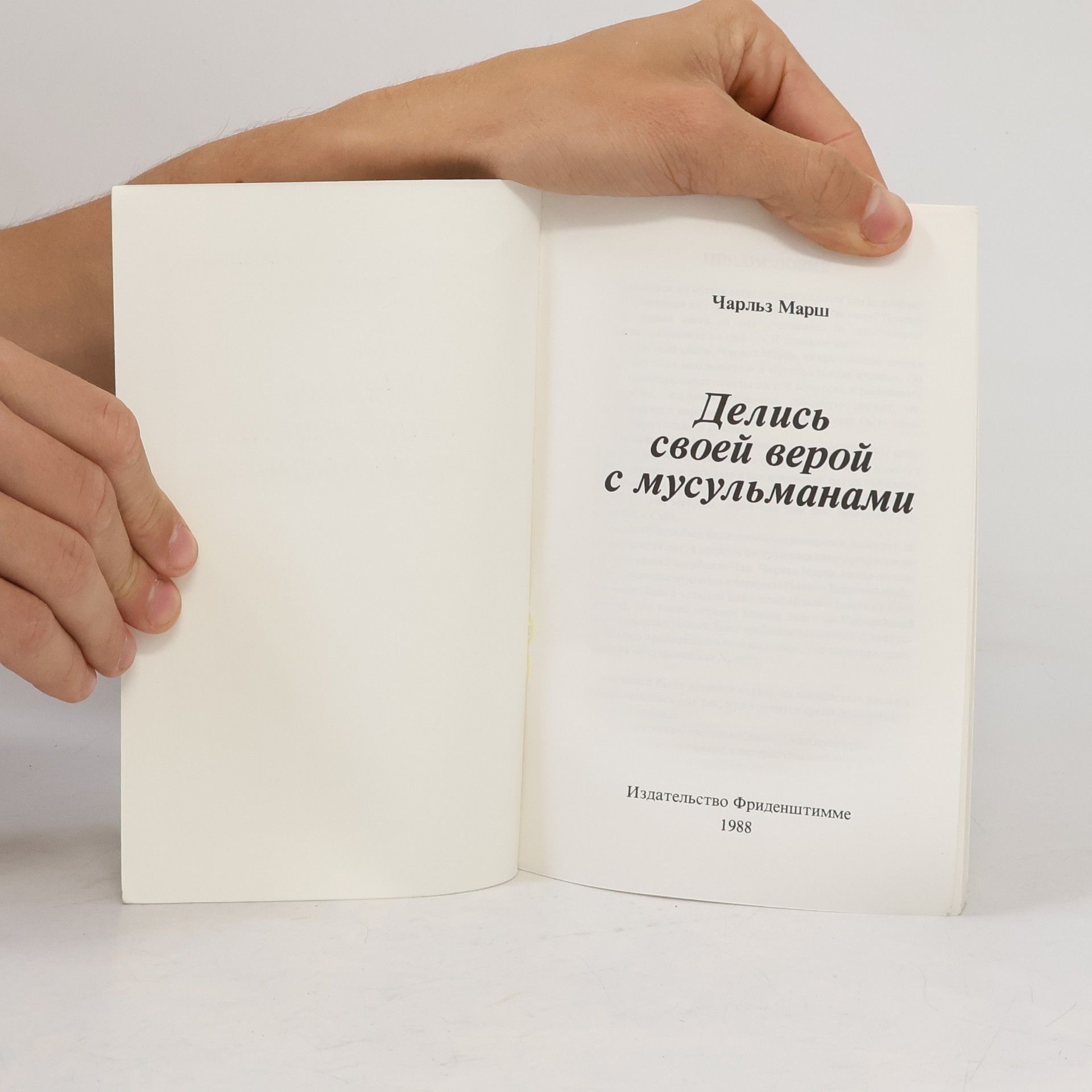 Charles Marsh Делись своей верой с мусульманами