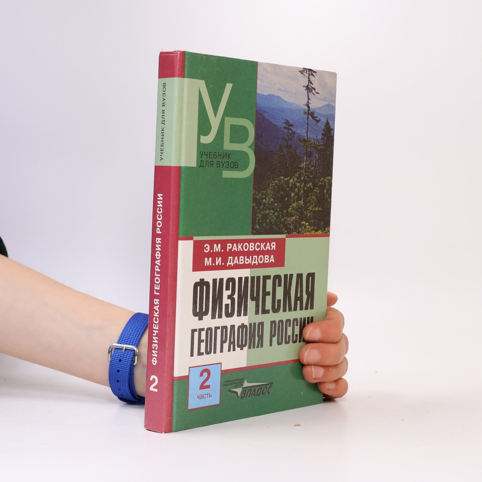 M I Davydova Физическая география России 2
