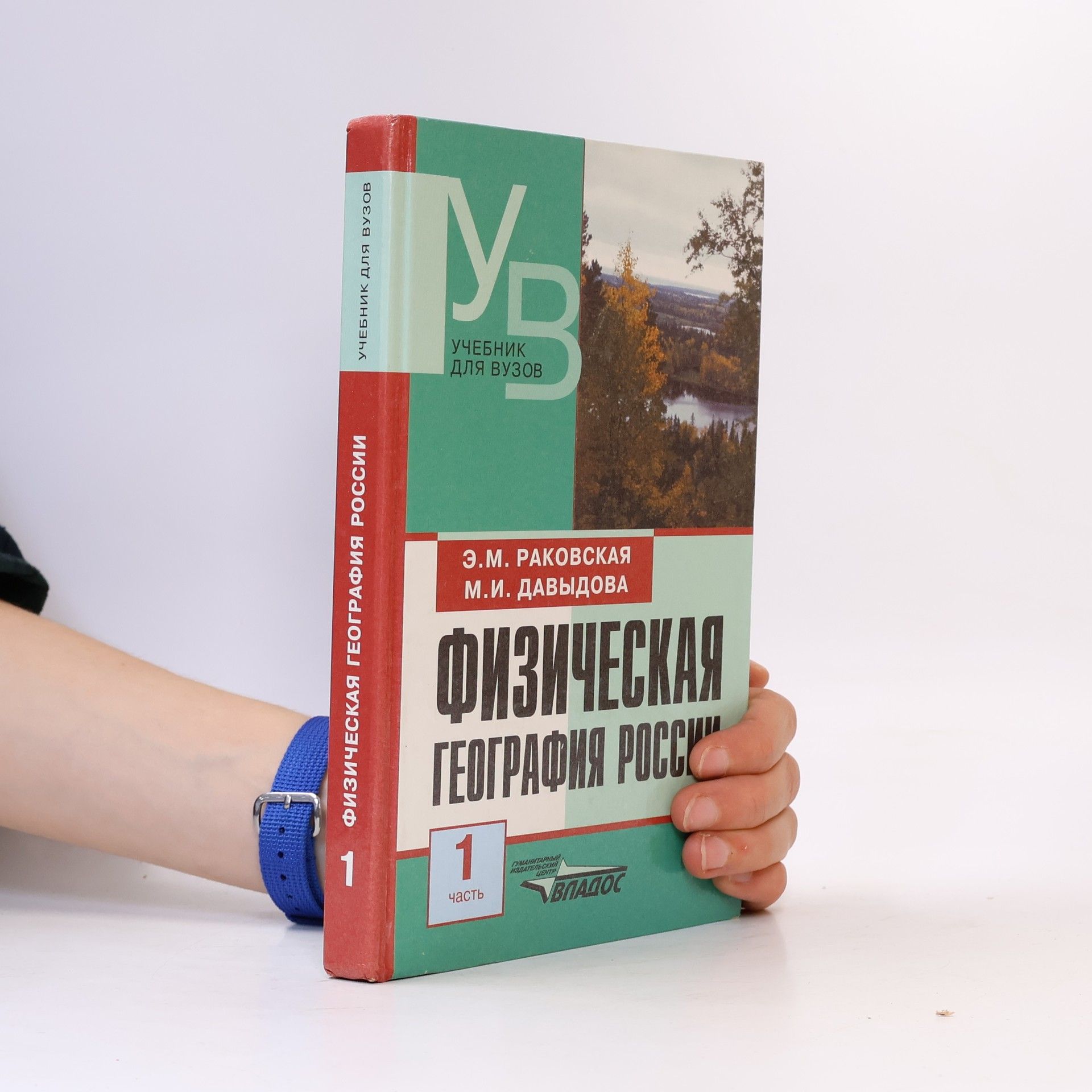 М.И. Давыдова Физическая география России. В 2-х частях. Часть 1