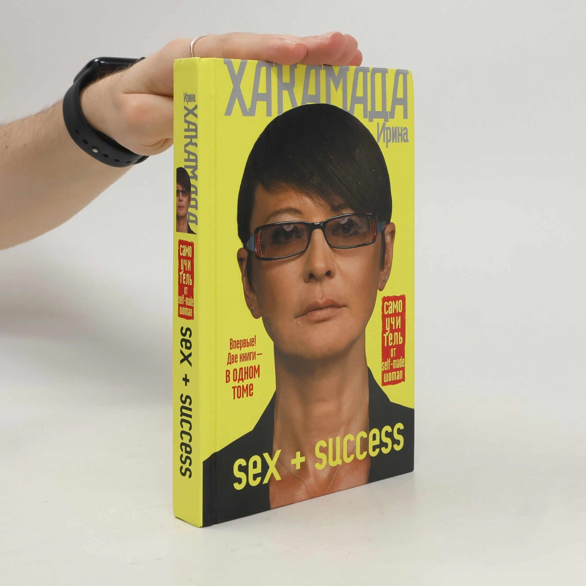 Ирина Муцуовна Хакамада Sex + Success. Самоучитель от self-made woman. Впервые! Две книги - в одном томе
