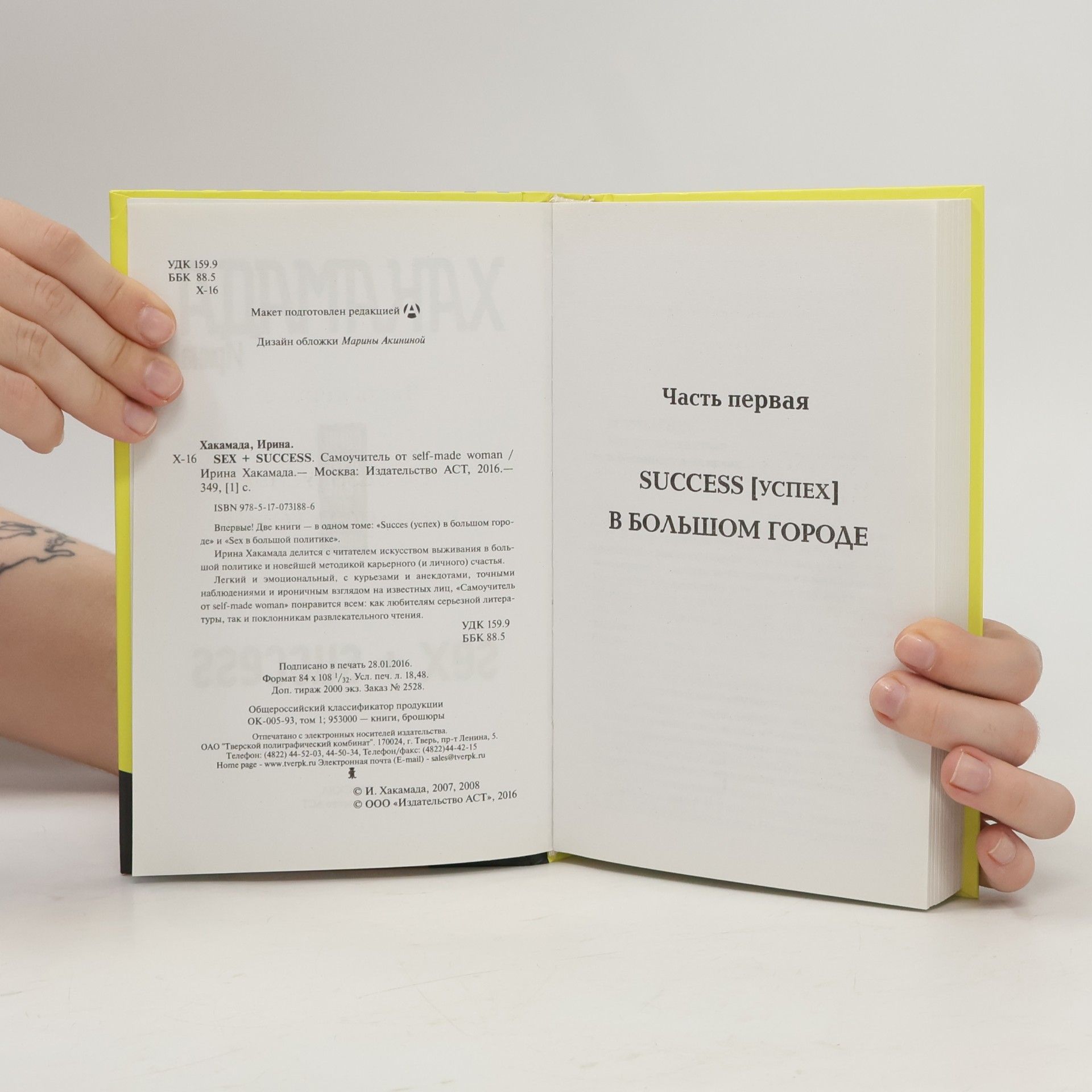 Ирина Муцуовна Хакамада Sex + Success. Самоучитель от self-made woman. Впервые! Две книги - в одном томе