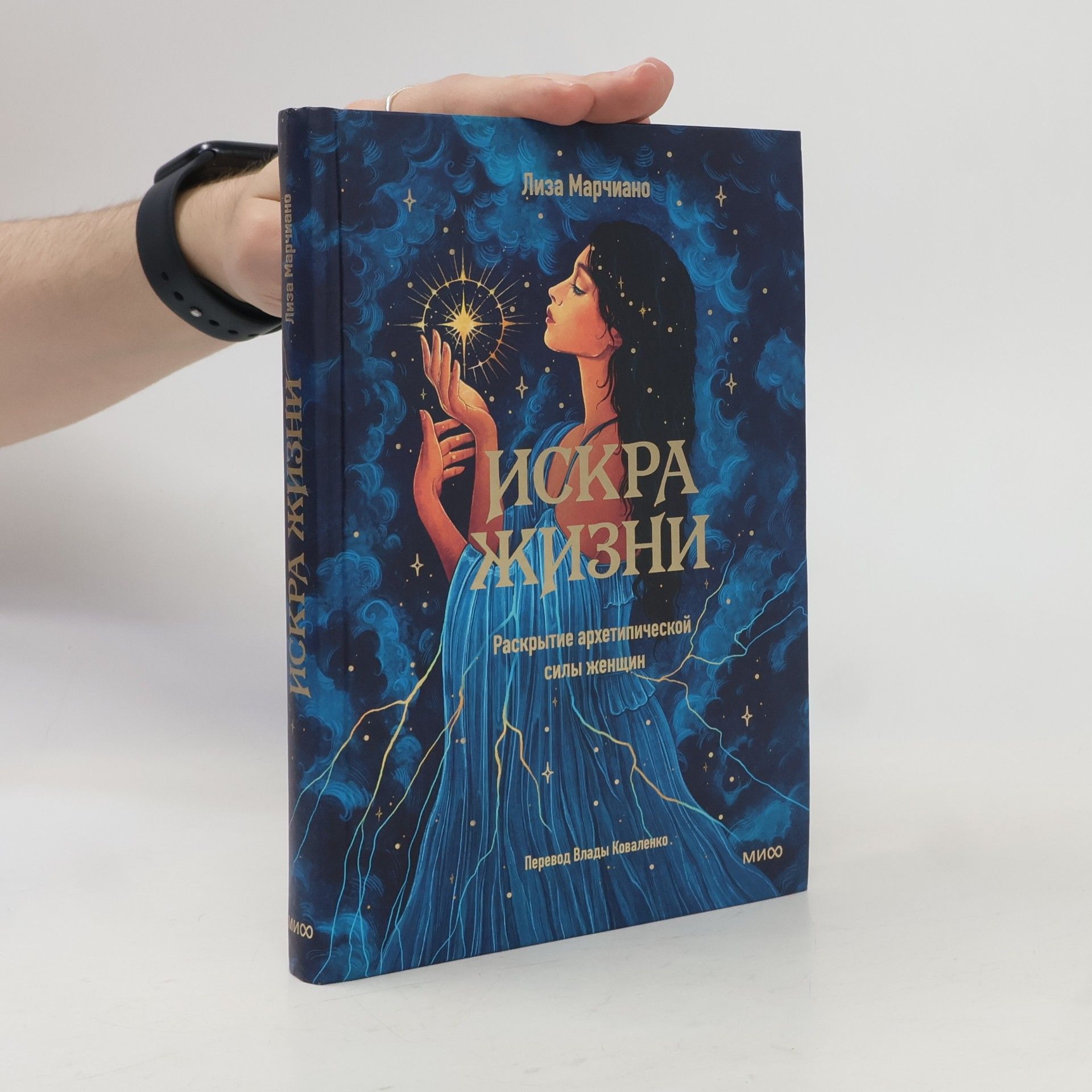 Искра жизни. Раскрытие архетипической силы женщин