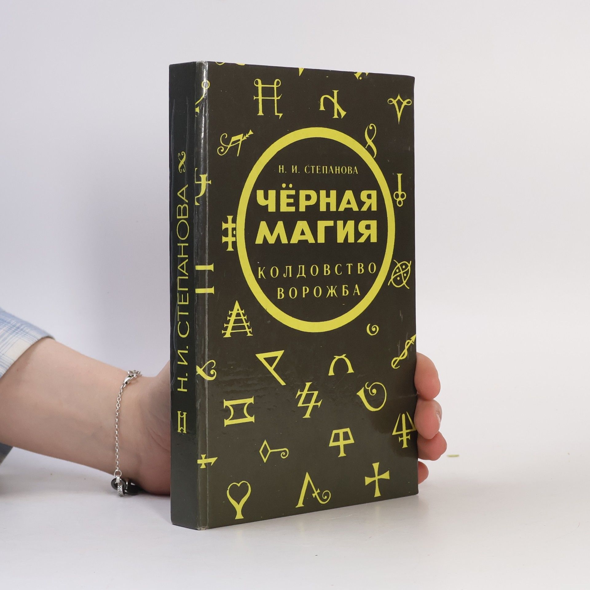 Черная магия