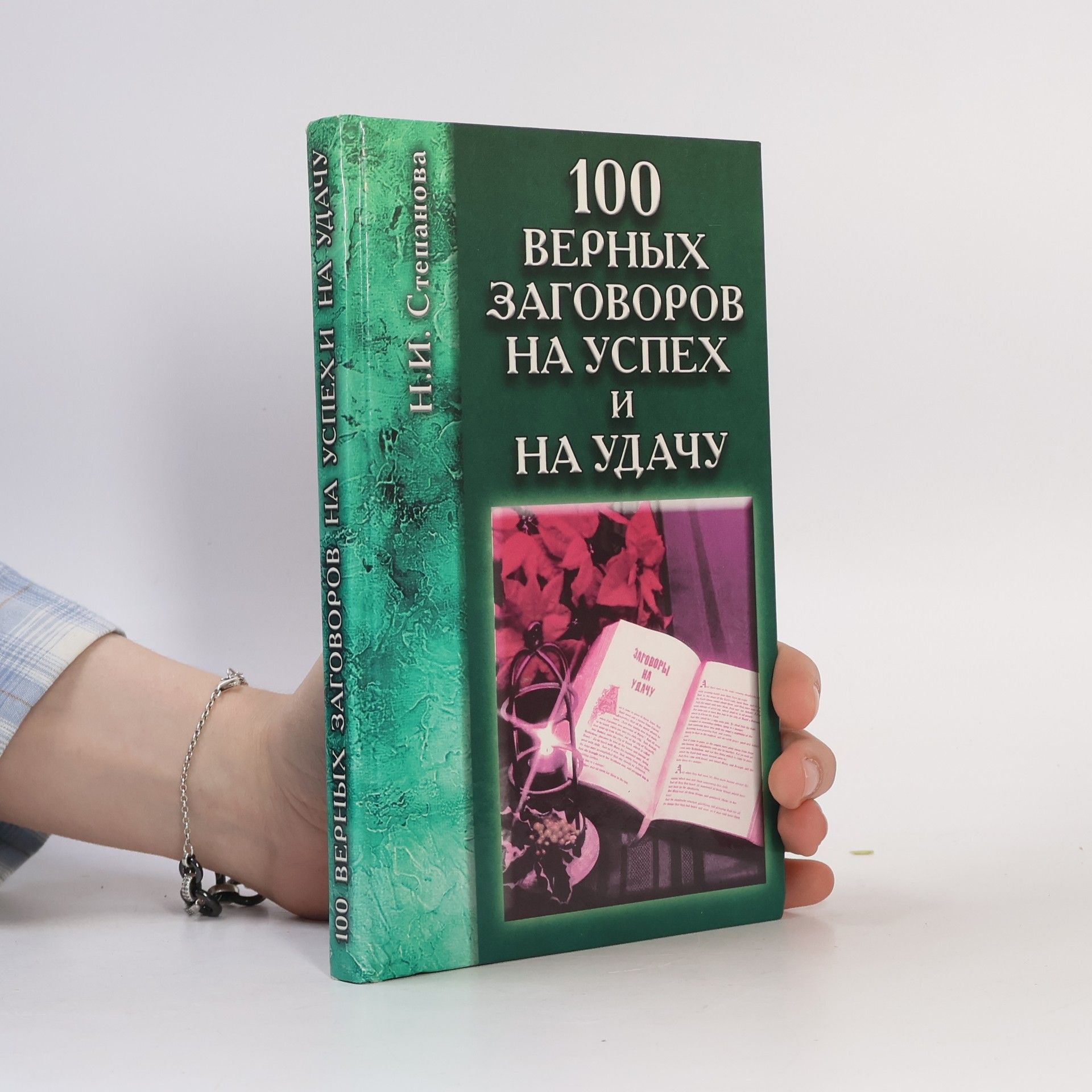 100 верных заговоров на успех и на удачу