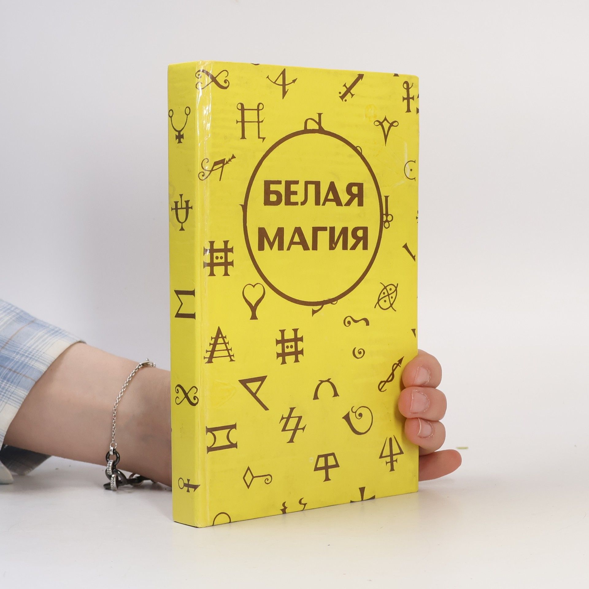 Various authors Белая магия