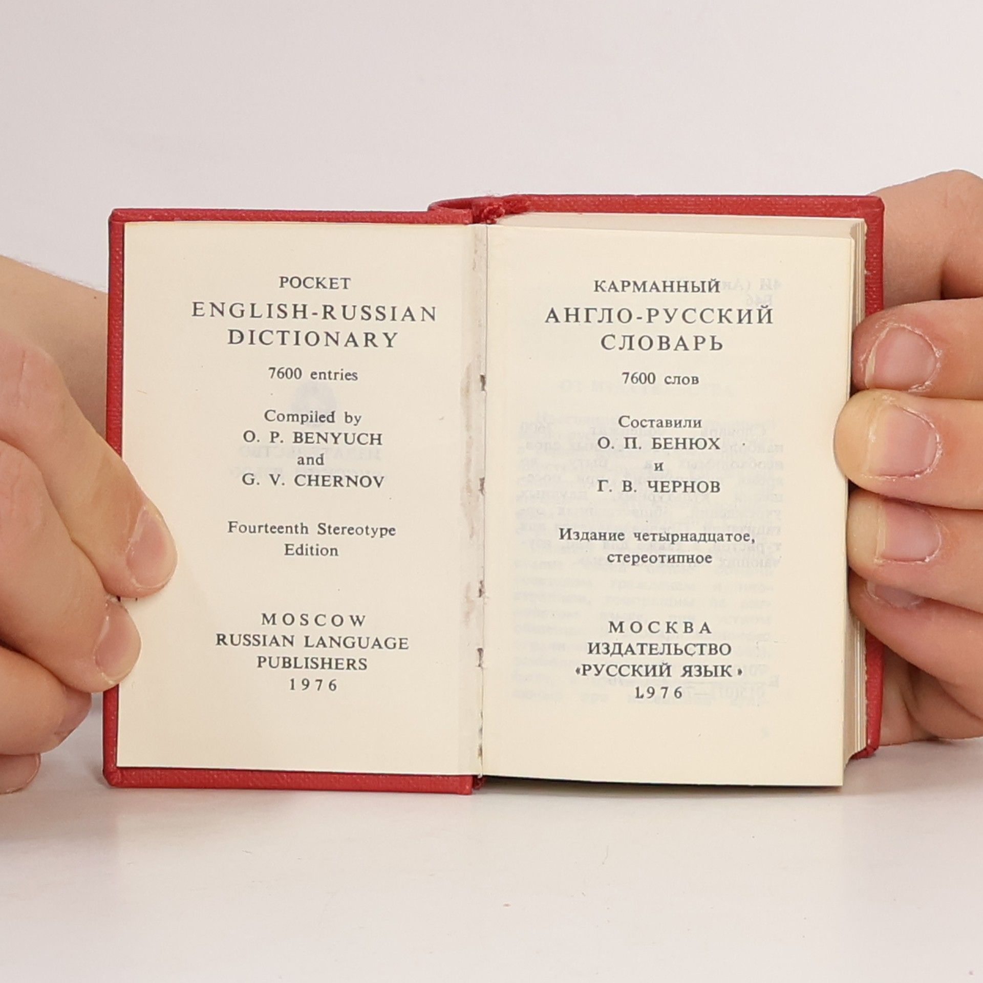 O. P. Benyuch Pocket English-Russian Dictionary. Карманный англо-русский словарь