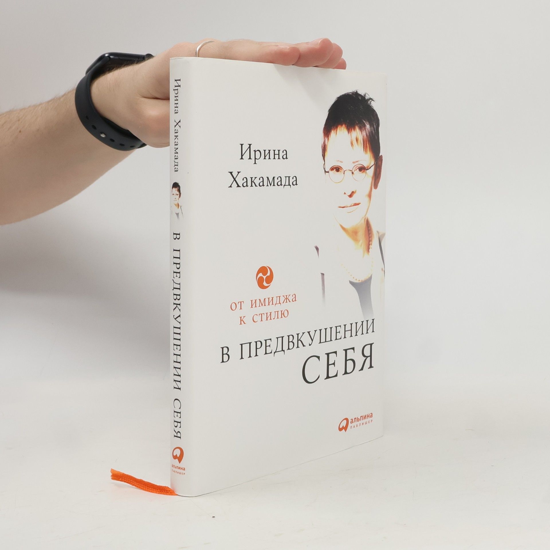 Irina Khakamada В предвкушеннии себя. V predvkushennii sebya.