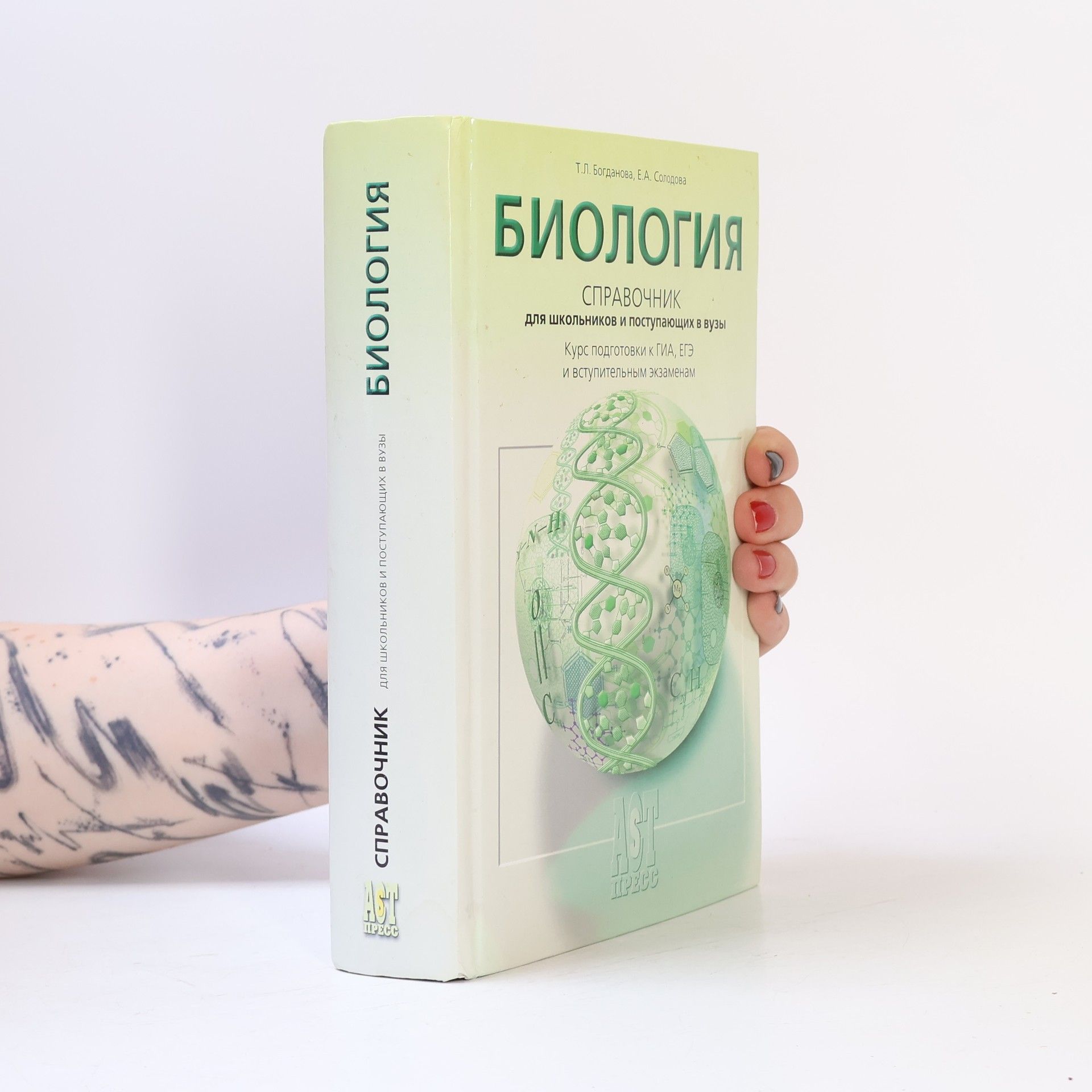 Т.Л. Богданова Биология: Справочник для школьников и поступающих в вузы