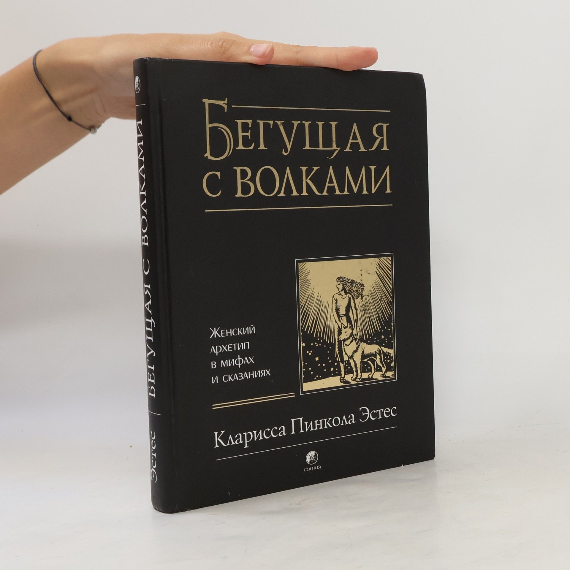 Clarissa Pinkola Estés Phd Бегущая с волками. Женский архетип в мифах и сказаниях