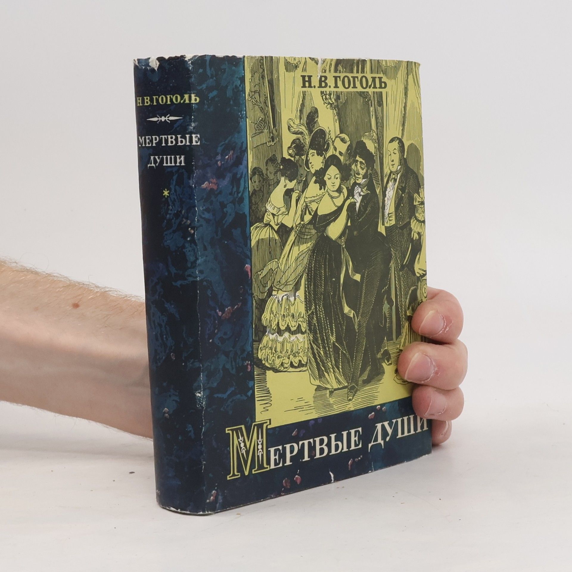 Nikolai Gogol Мертвые души