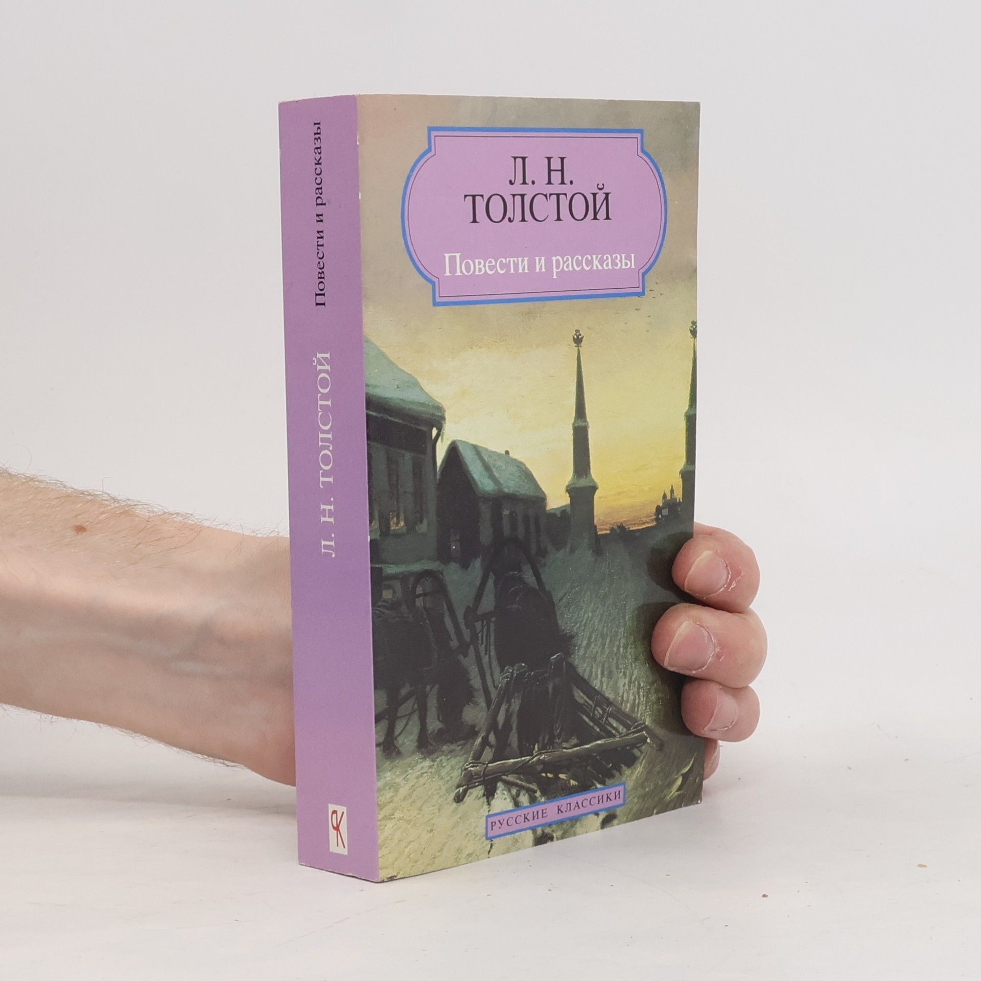 Léon Tolstoï Povesti i rasskazy