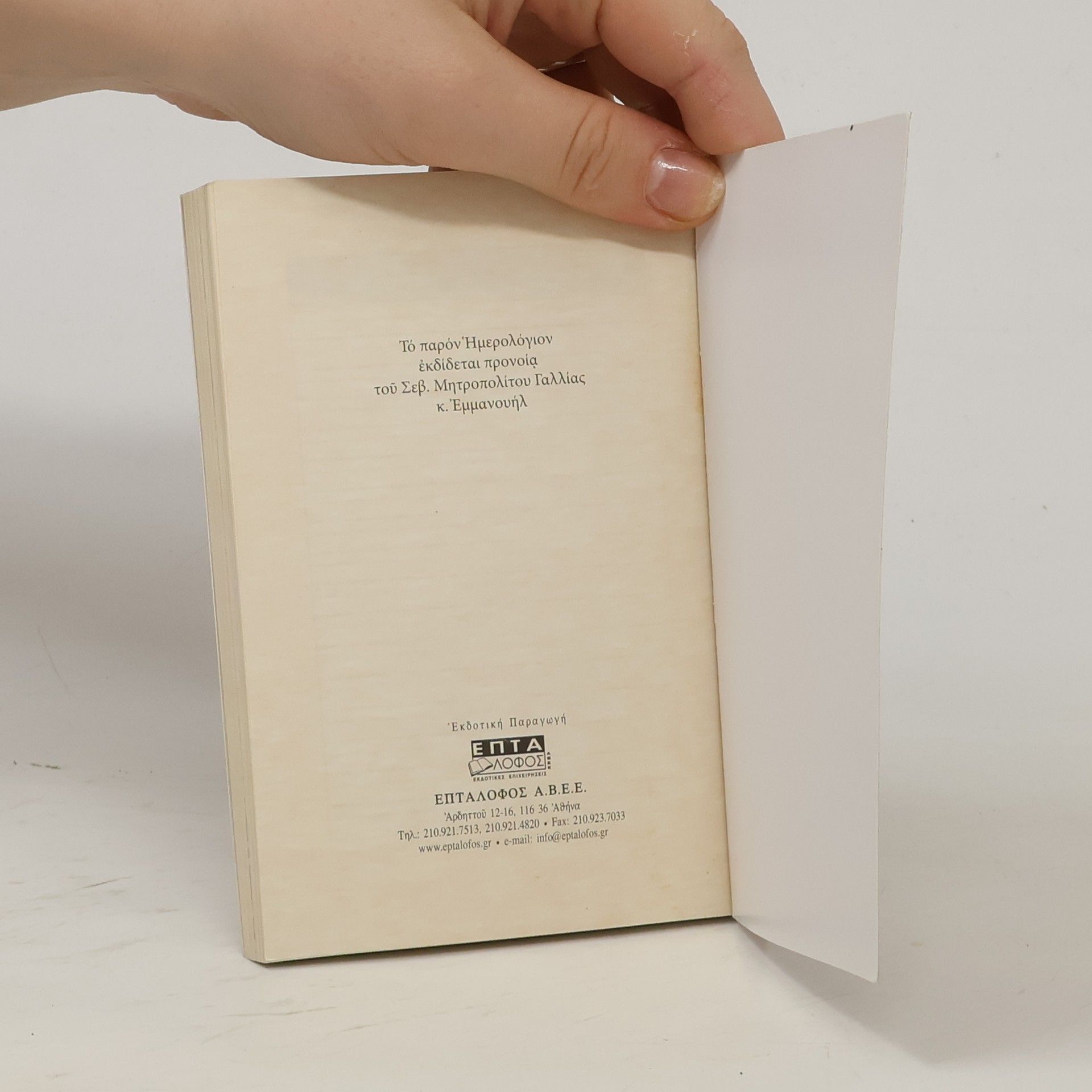 Autores varios Ιερά Μητρόπολις Γαλλίας
