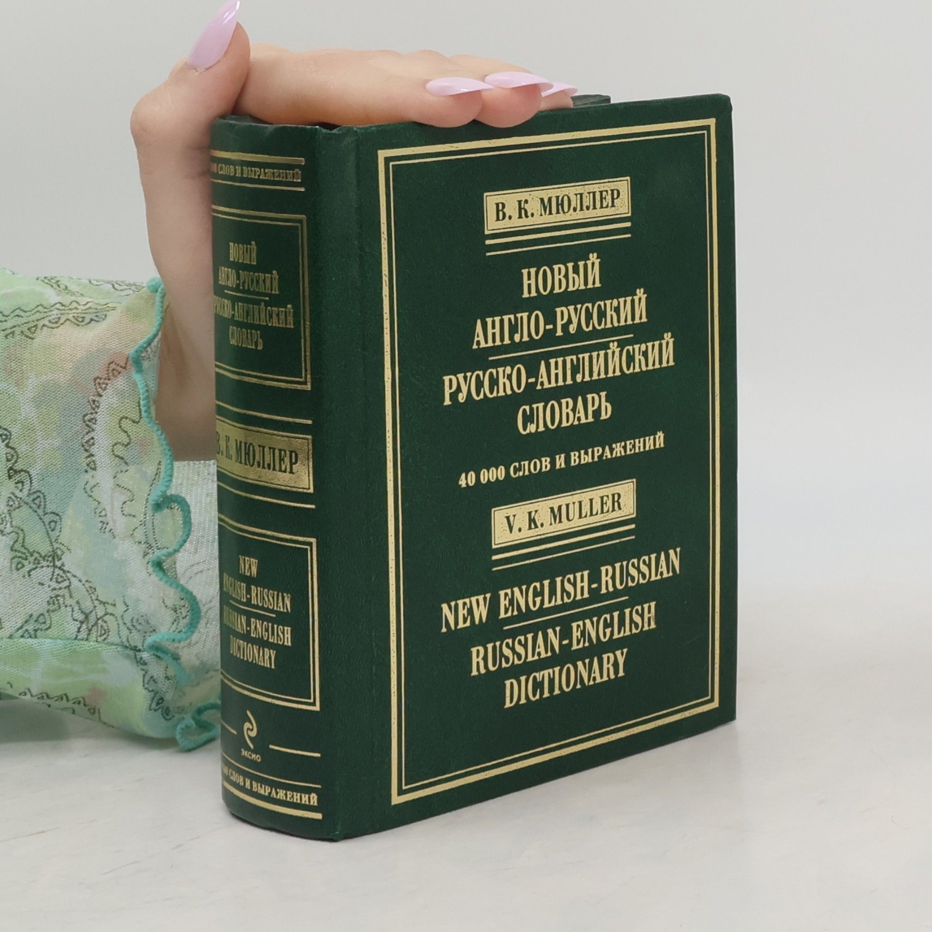 Александр Александрович Тамоников Новый англо-русский русско-английский словарь / New English-Russian Russian-English Dictionary