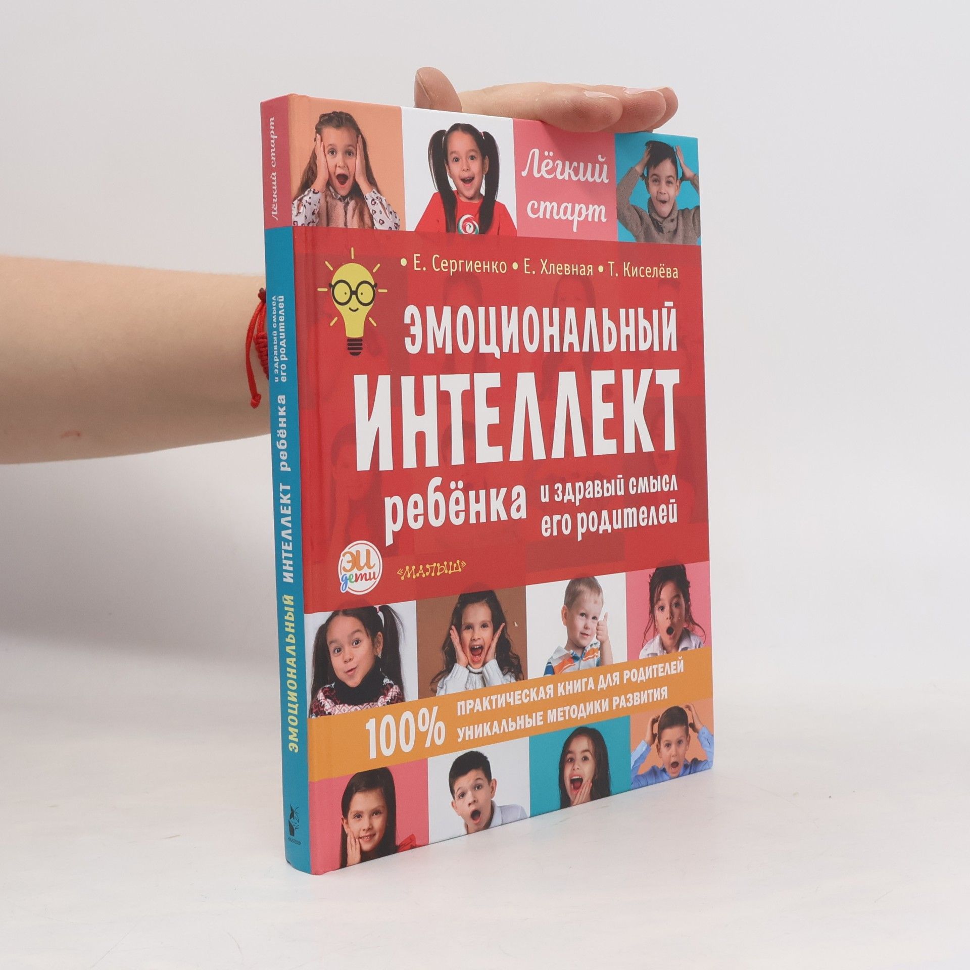 Т. Киселёва Эмоциональный интеллект ребёнка и здравый смысл его родителей