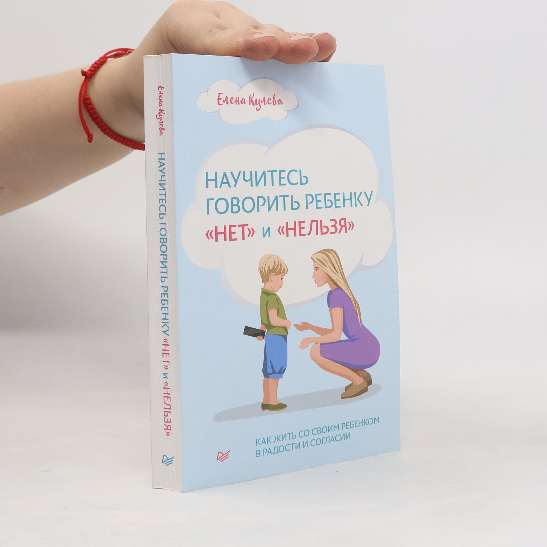 Елена Кулева Научитесь говорить ребенку «Нет» и «Нельзя»