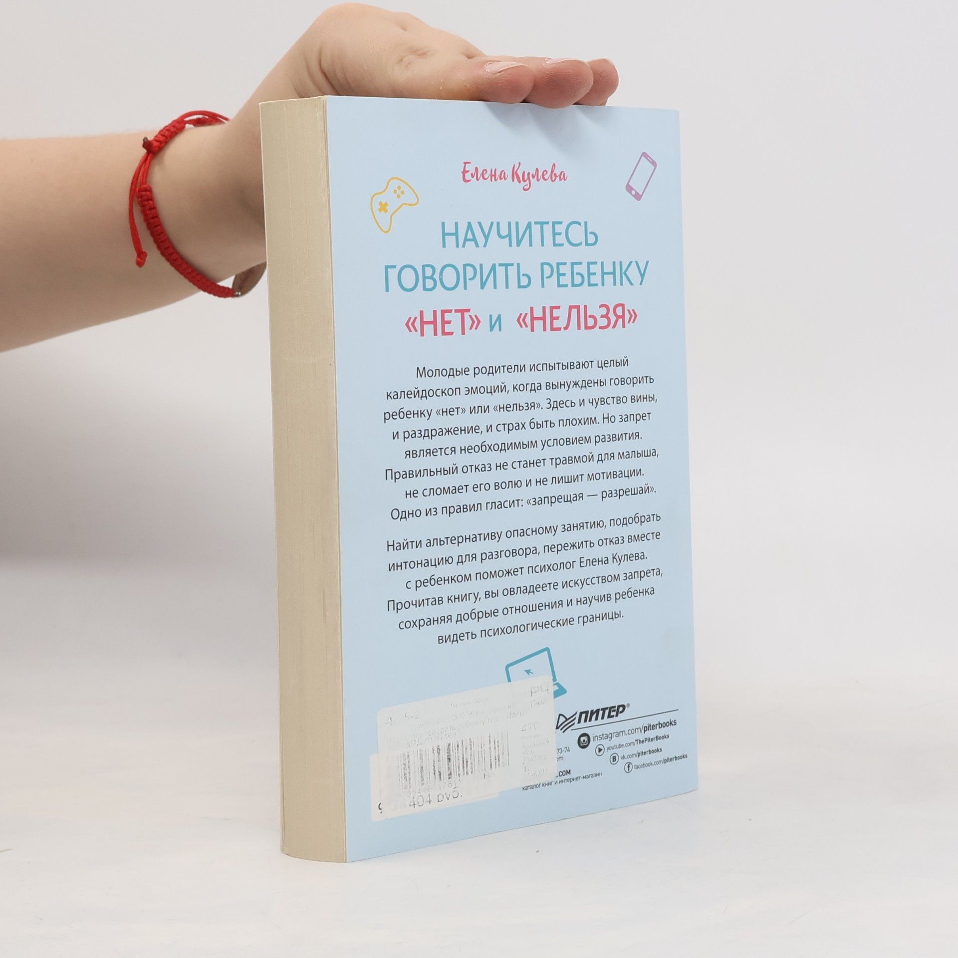 Елена Кулева Научитесь говорить ребенку «Нет» и «Нельзя»