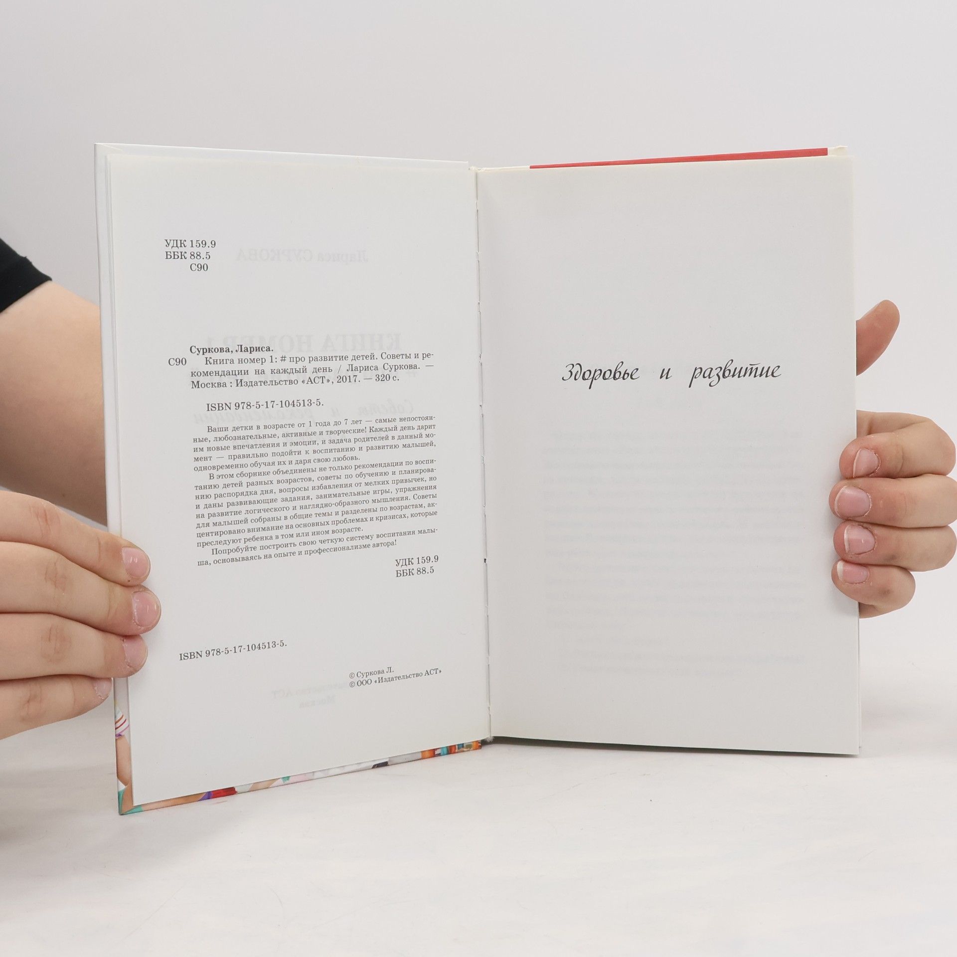 Larisa Surkova Книга номер 1 #про развитие детей