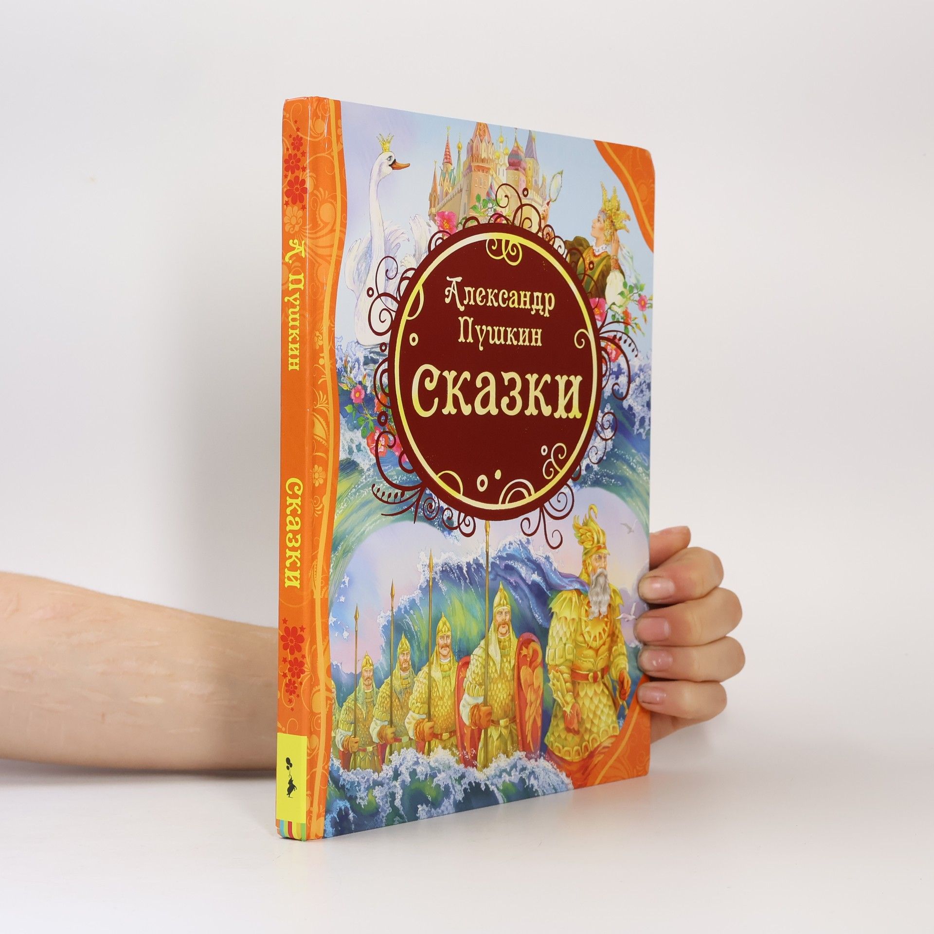 Александр Сергеевич Пушкин Сказки. Skazki