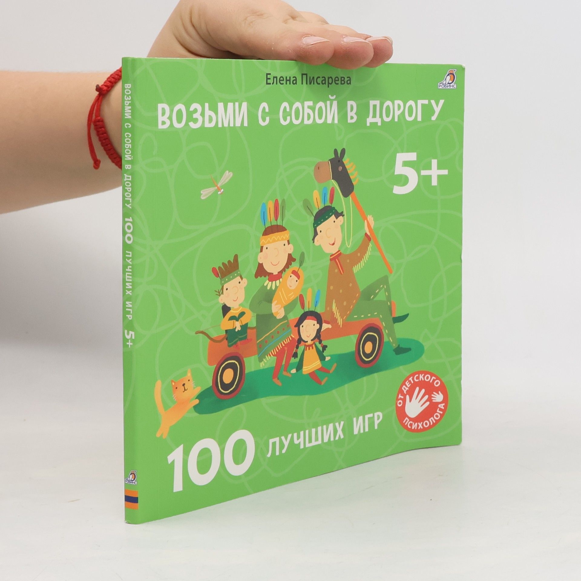 Ольга Килина Возьми с собой в дорогу