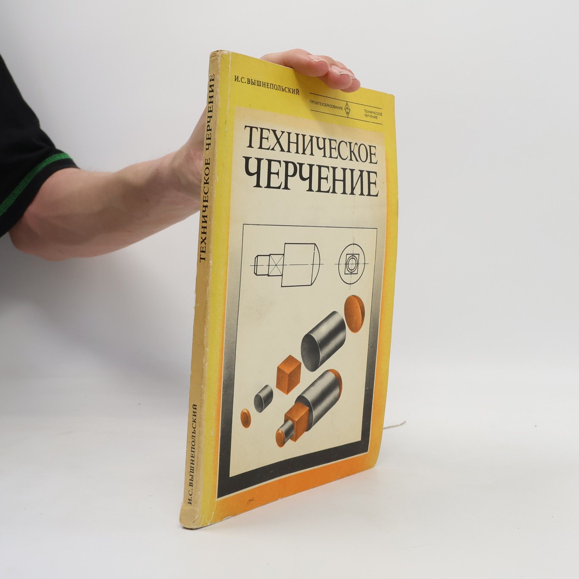 Igor Samuilovič Vyšněpolskij  Техническое черчение