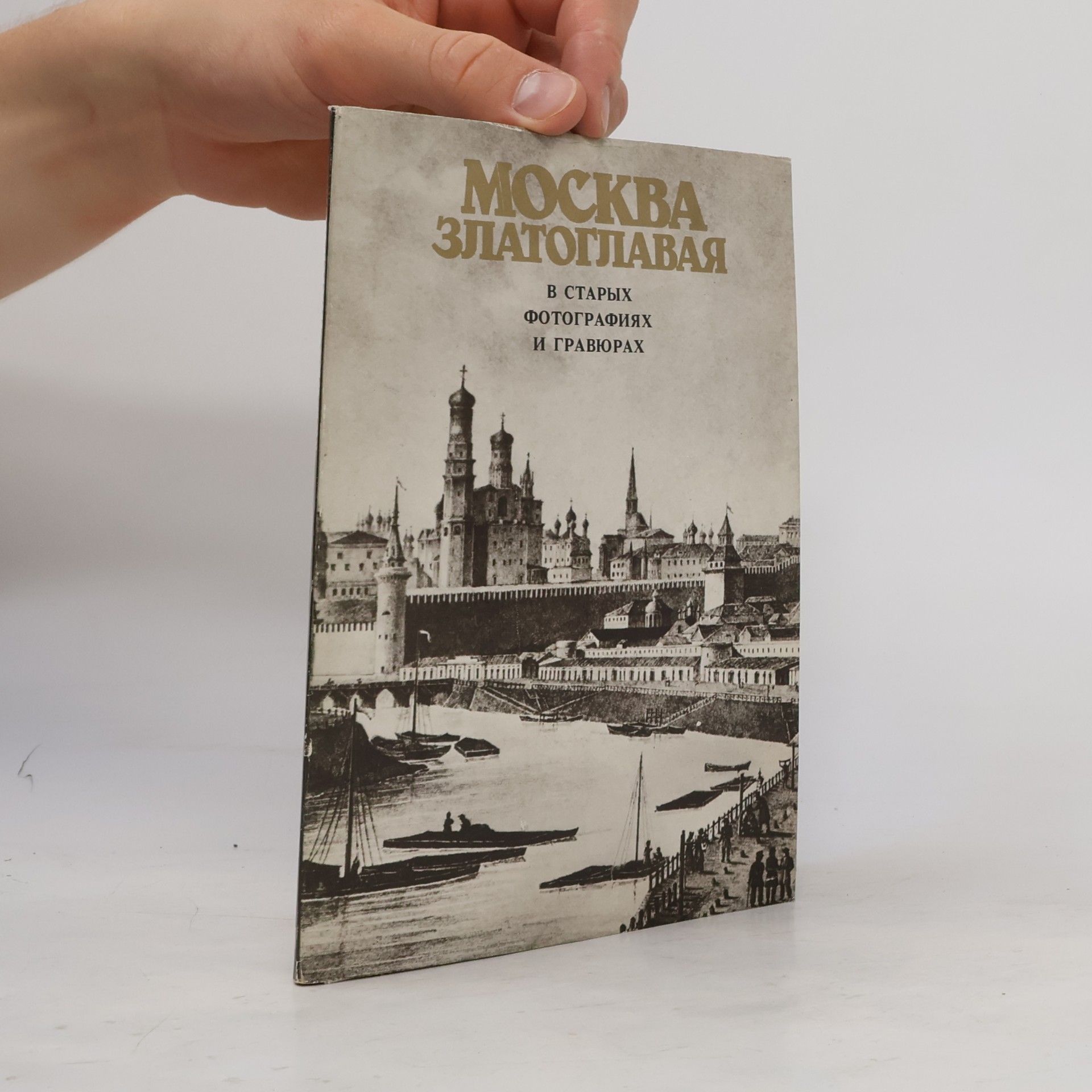 Various authors Москва Златоглавая