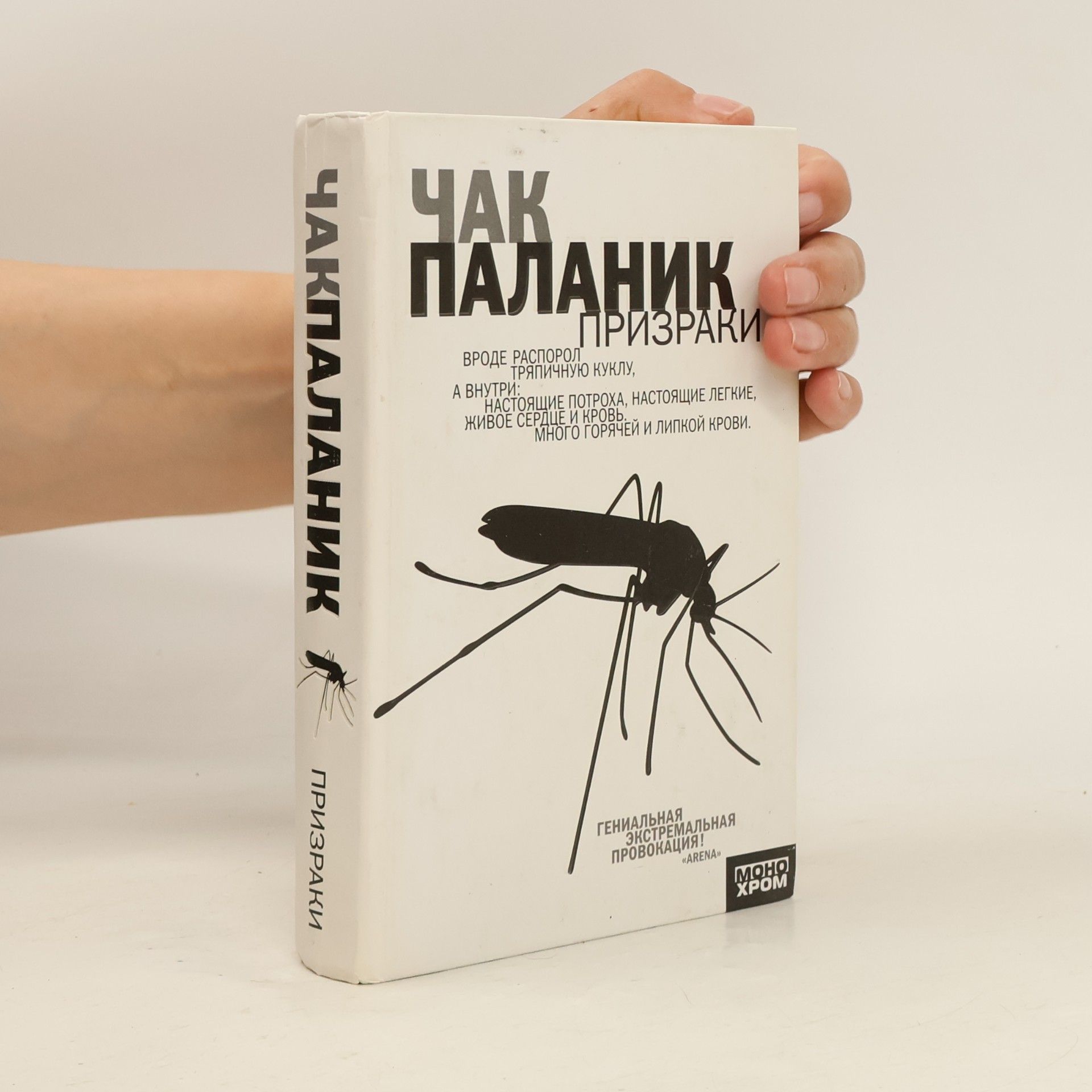 Chuck Palahniuk Призраки