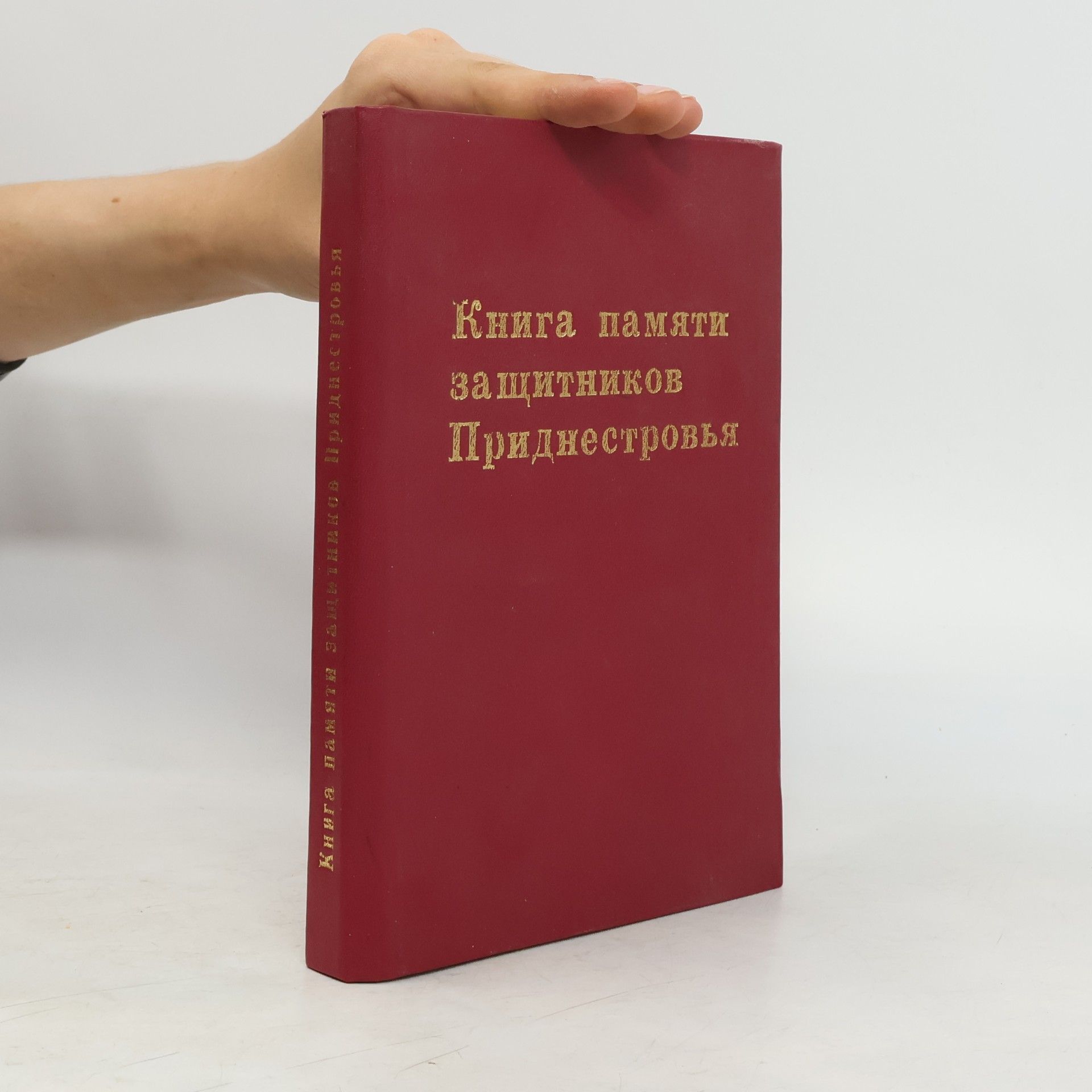 Б. Г. Бомешко Книга памяти защитников Приднестровья