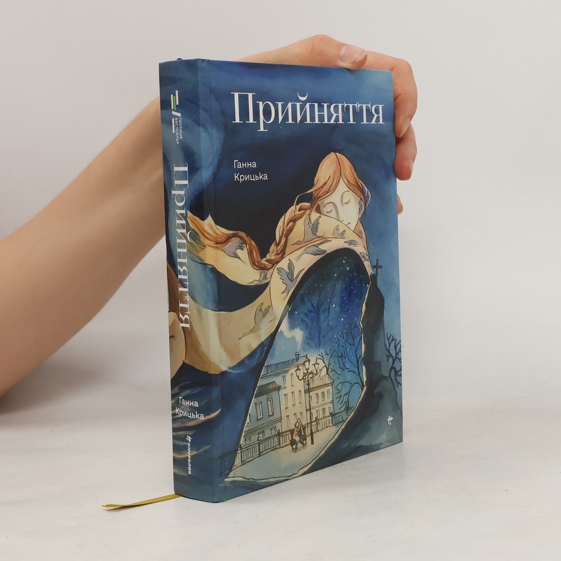 Ганна Крицька Прийняття