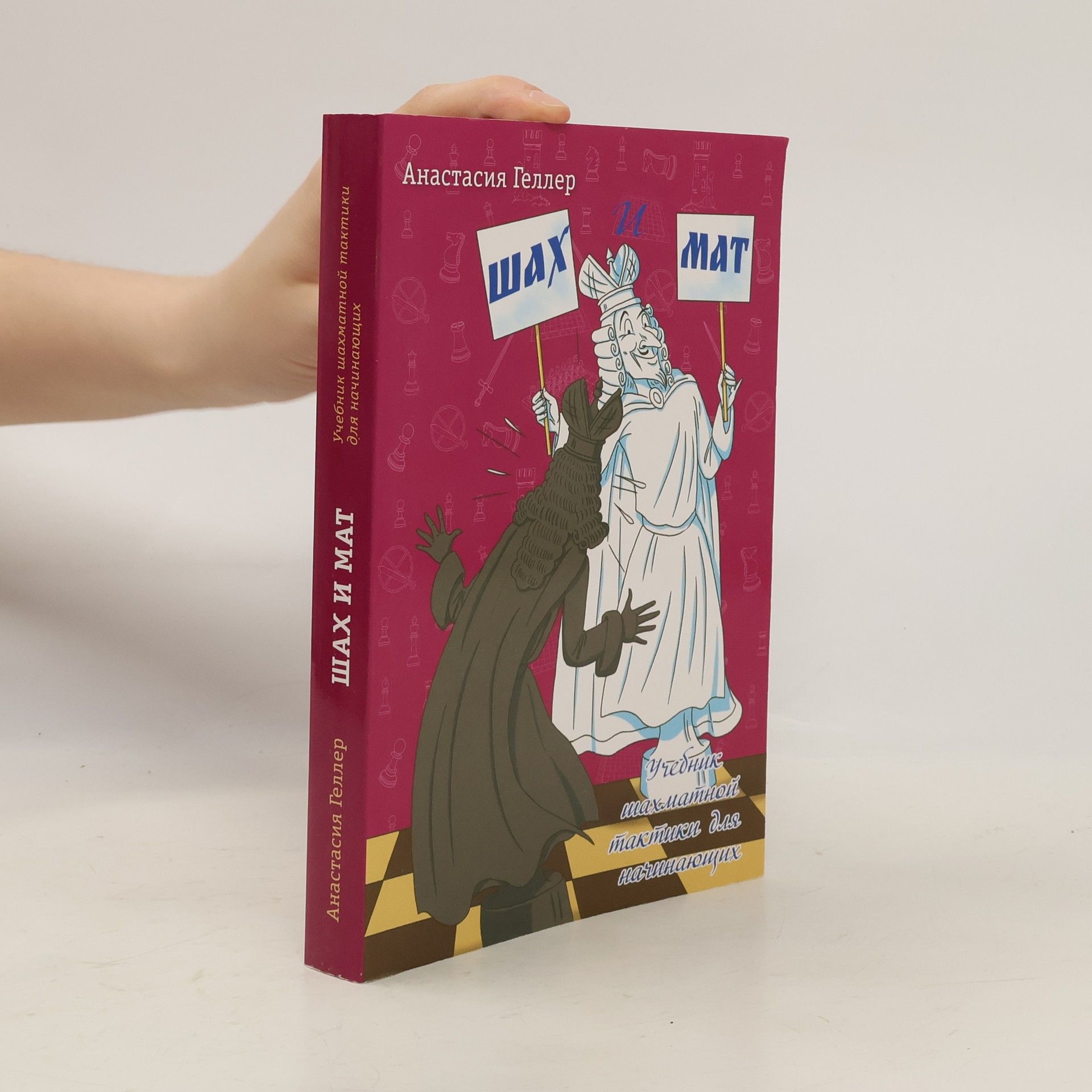 Анастасия Геллер Шах и Мат