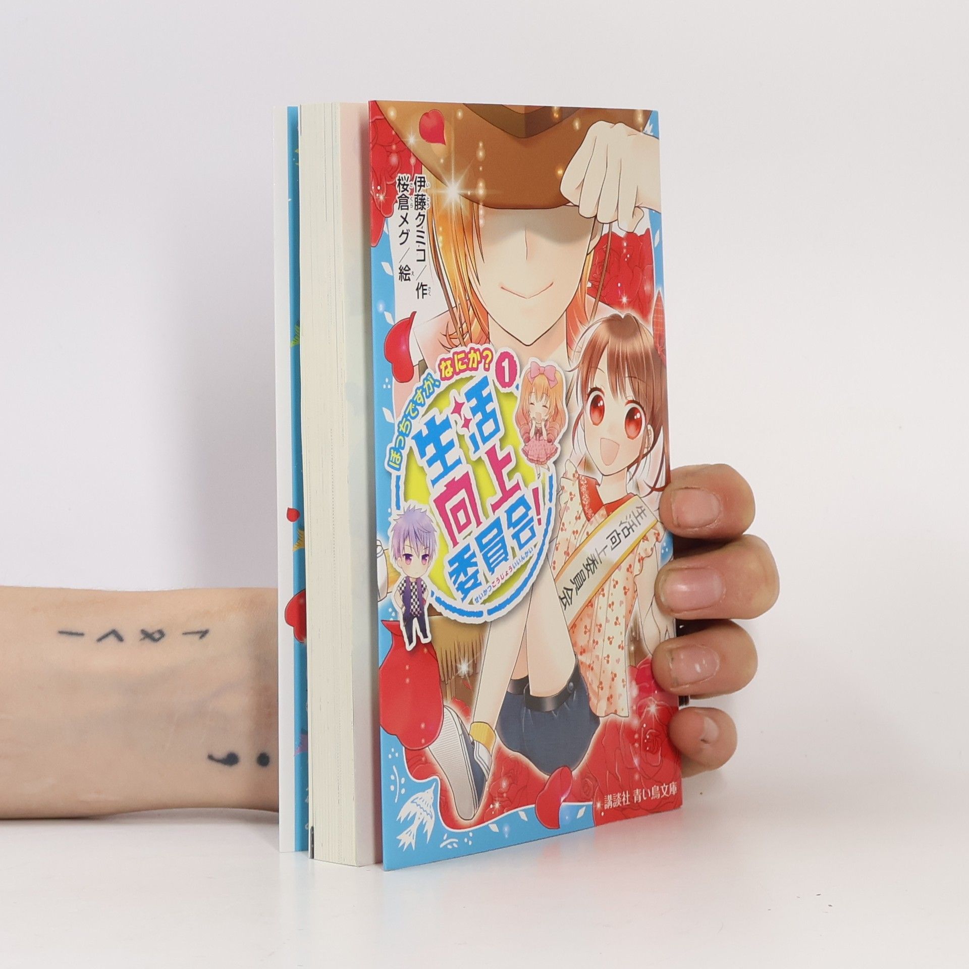 伊藤クミコ 生活向上委員会! - 1: ぼっちですが、なにか?