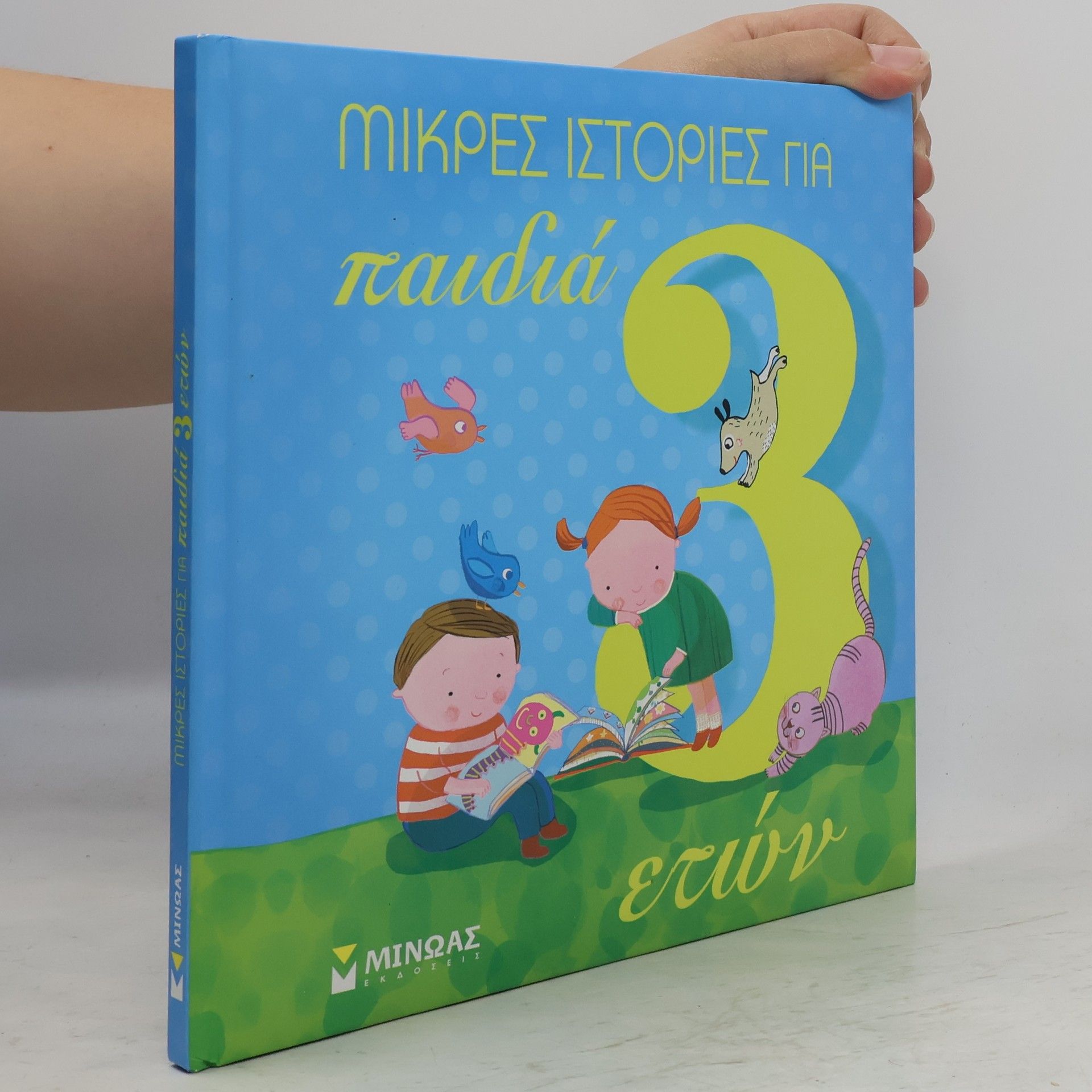 Autorenkollektiv Μικρές ιστορίες για παιδιά 3 ετών