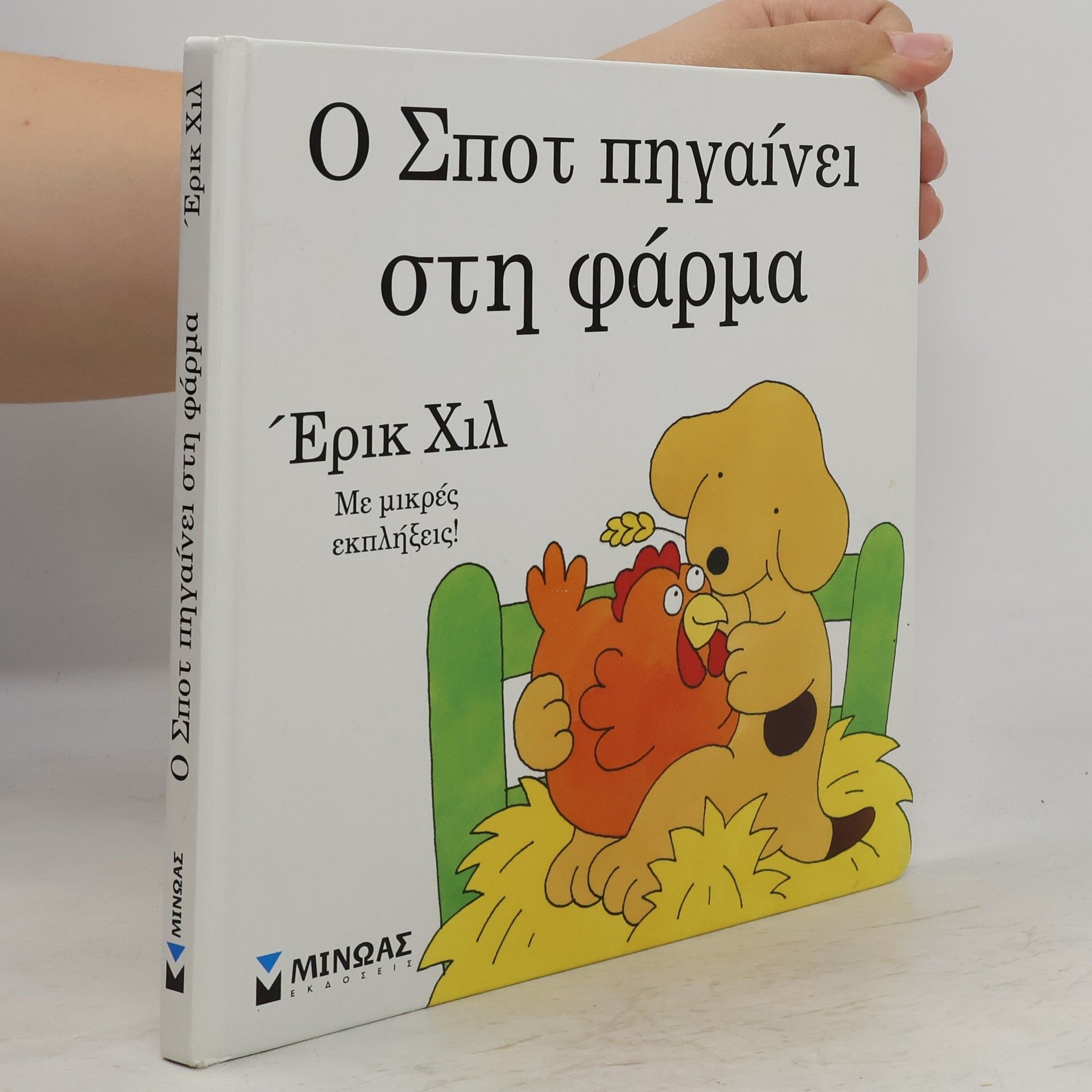 Eric Hill Ο Σποτ πηγαίνει στη φάρμα