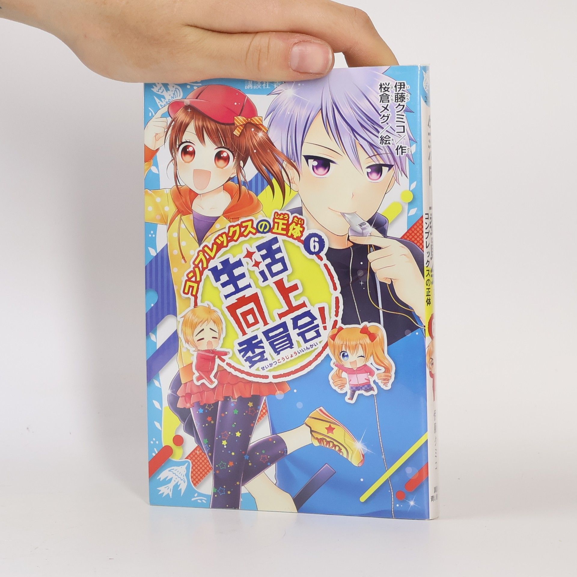 伊藤クミコ 生活向上委員会! 6