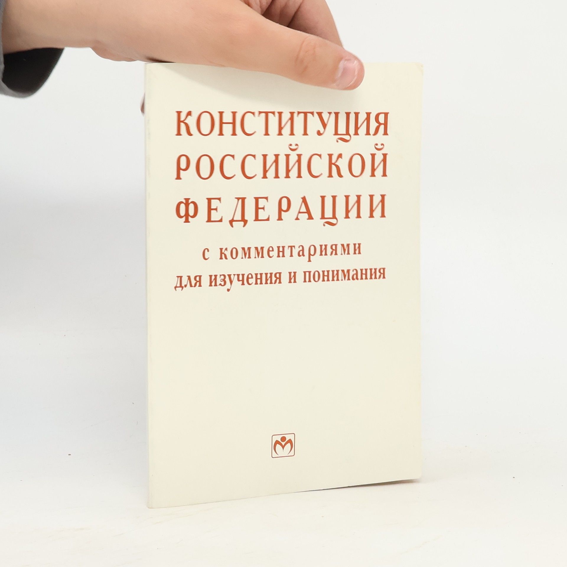 Various authors Конституция Российской Федерации с комментариями для изучения и понимания