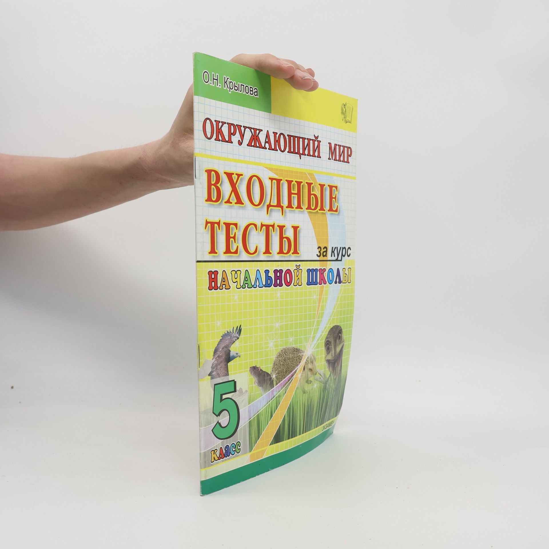 О.Н. Крылова Входные тесты 5 класс