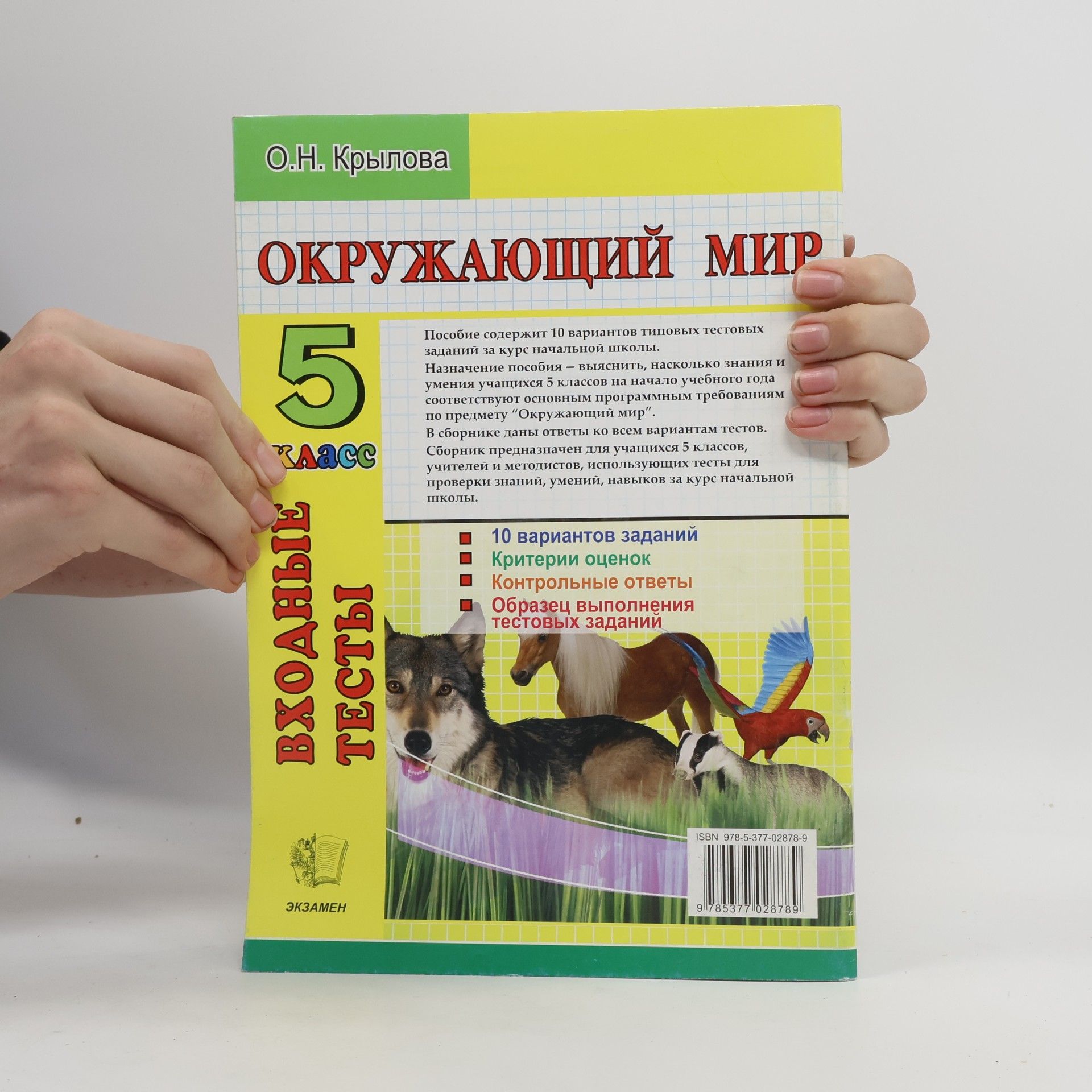О.Н. Крылова Входные тесты 5 класс