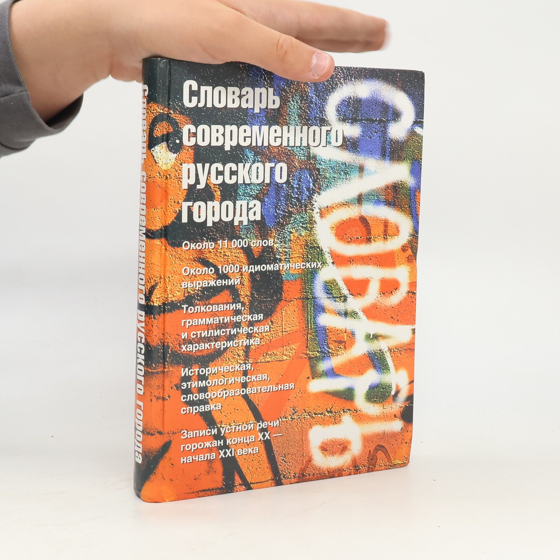 Various authors Словарь современного русского города