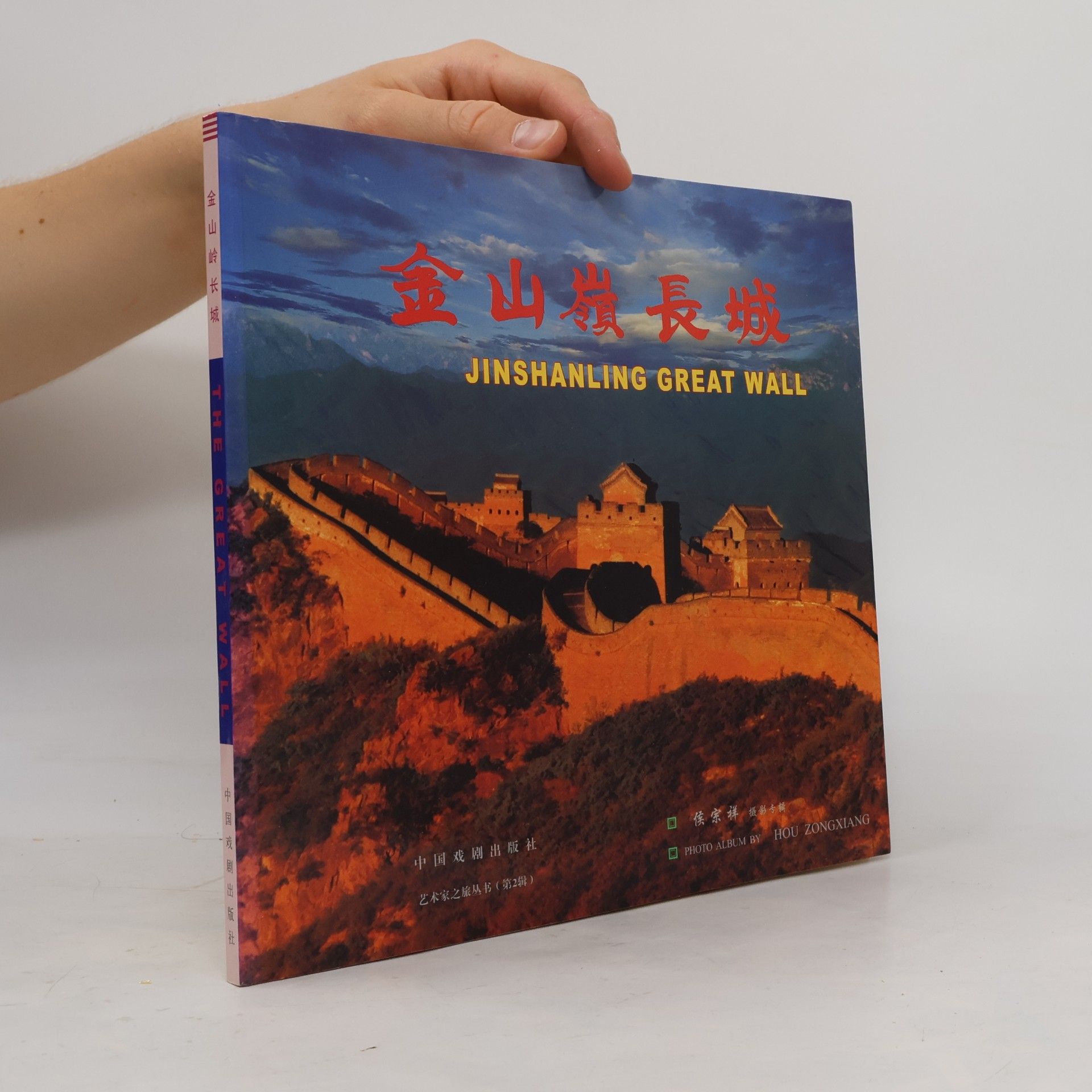 Hou Zongxiang 金山嶺長城 / Jinshanling Great Wall