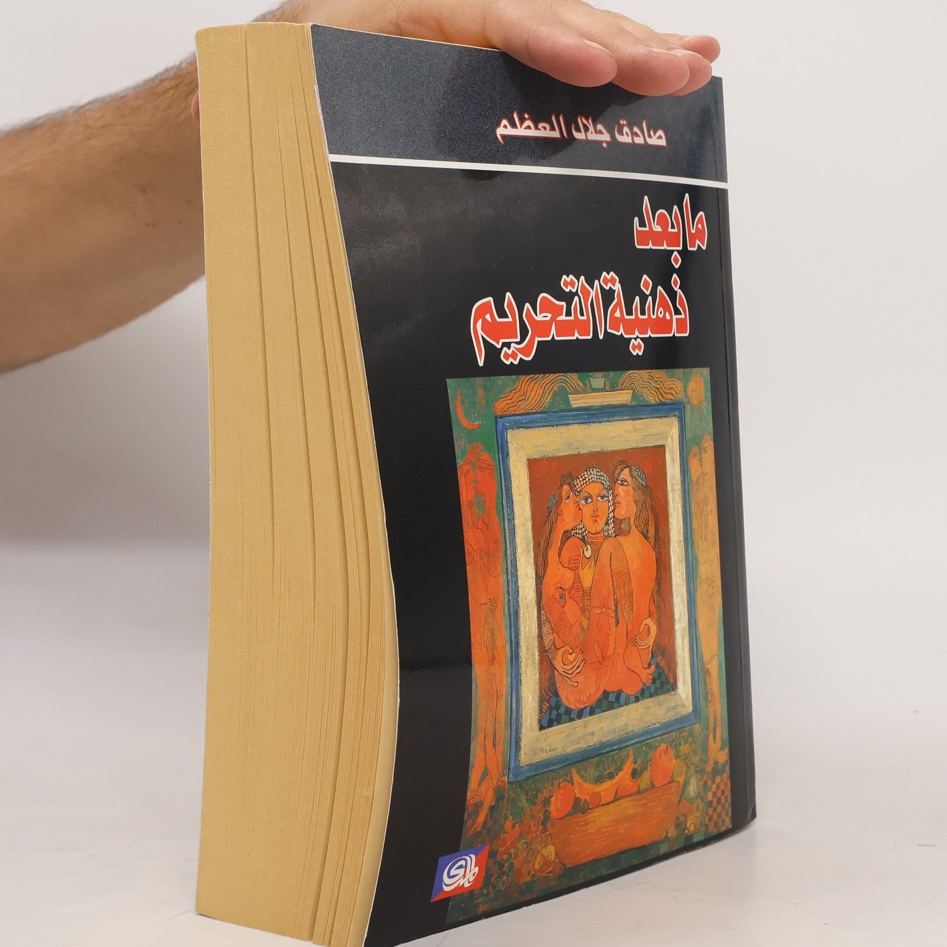 صادق جلال العظم ما بعد ذهنية التحريم