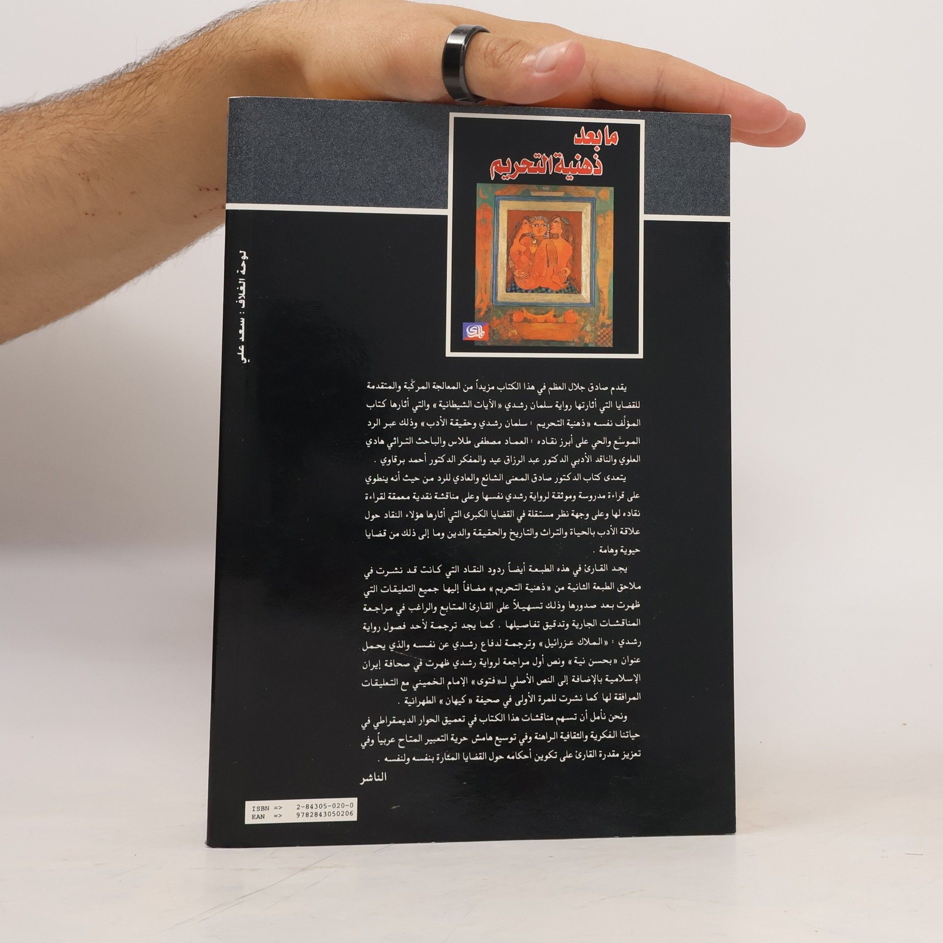 صادق جلال العظم ما بعد ذهنية التحريم